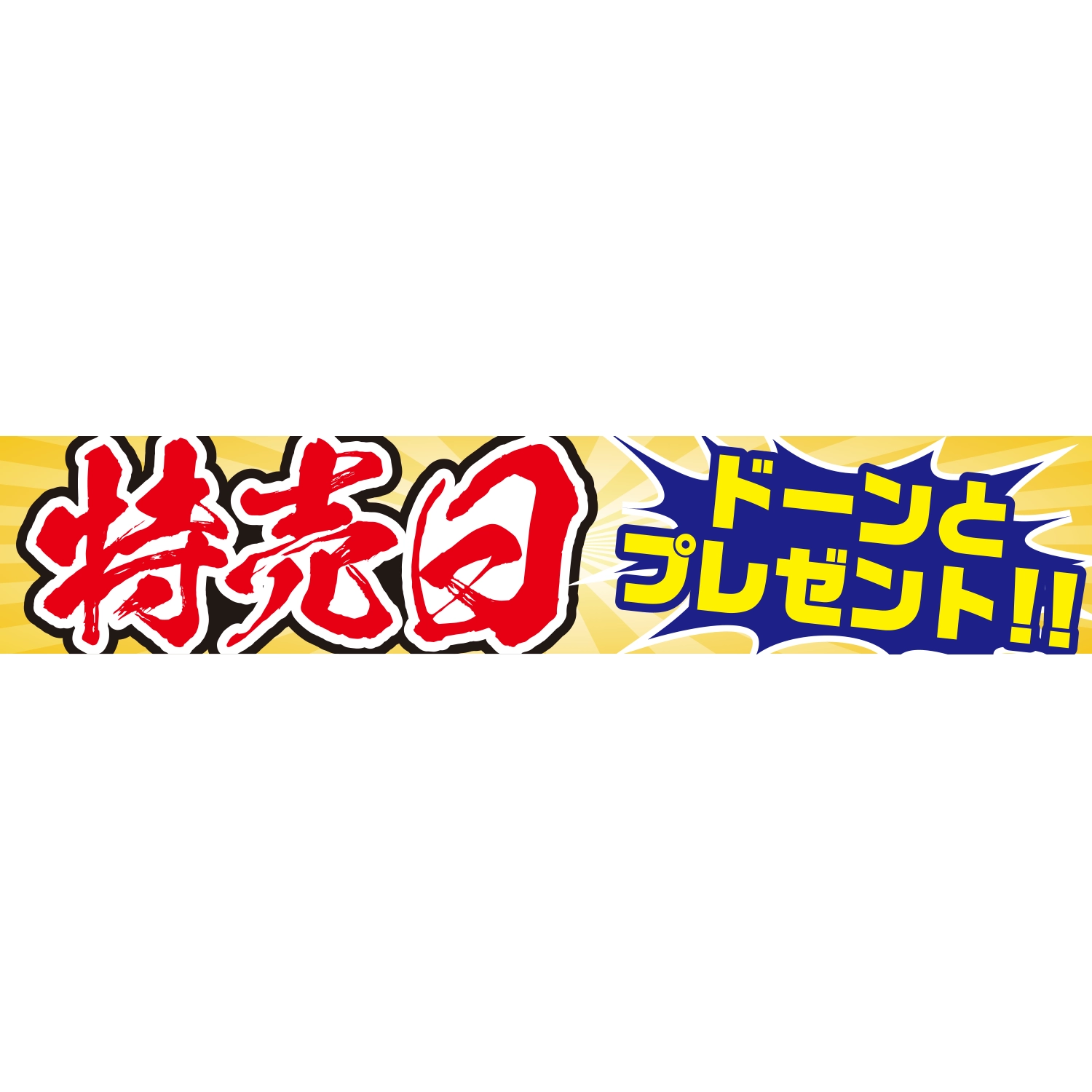 横断幕　特売日ドーンとプレゼント！！　6.0×1.2m[トロピカル] (特売)