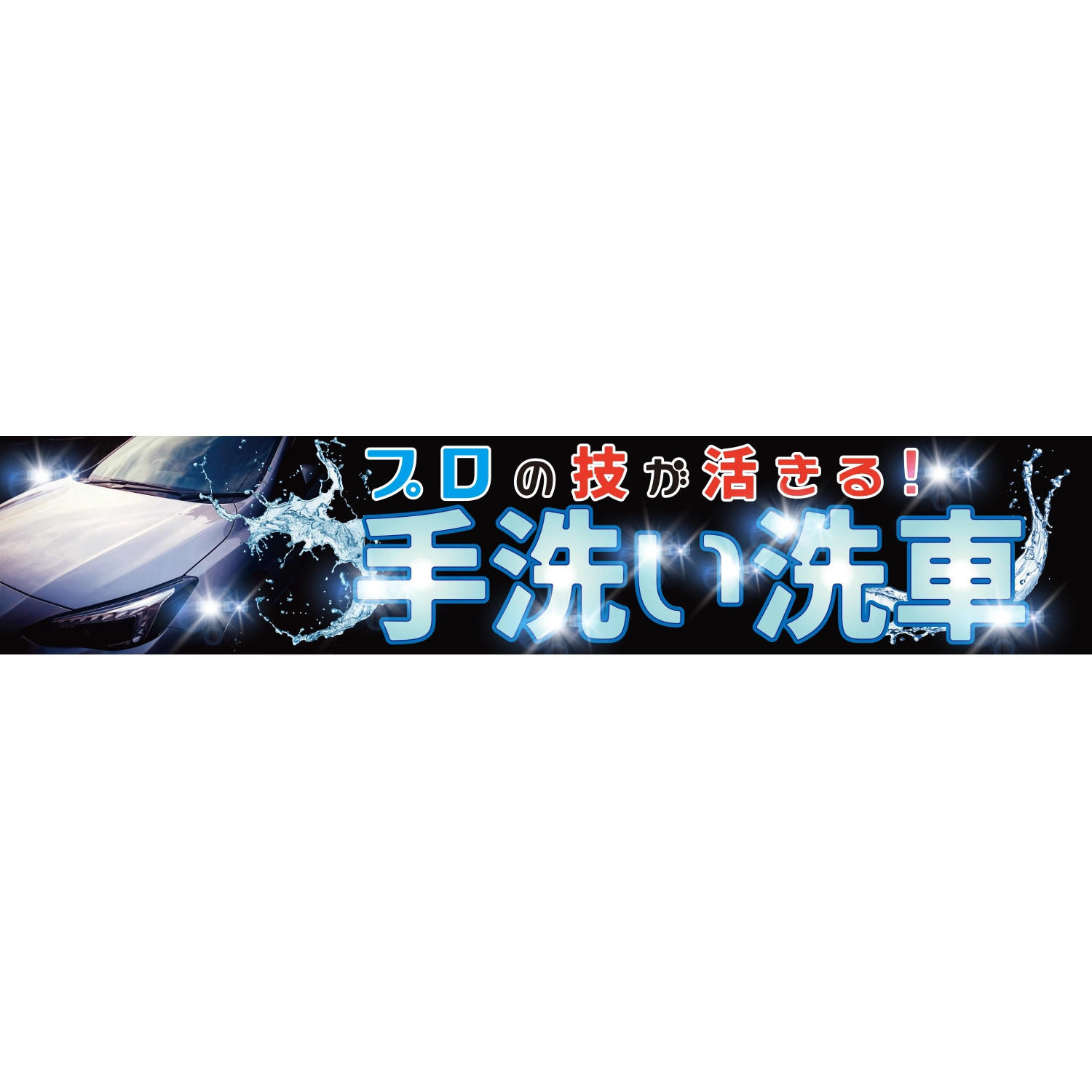 横断幕　プロの技が活きる！手洗い洗車（黒）　6.0×1.2m[トロピカル] (洗車)