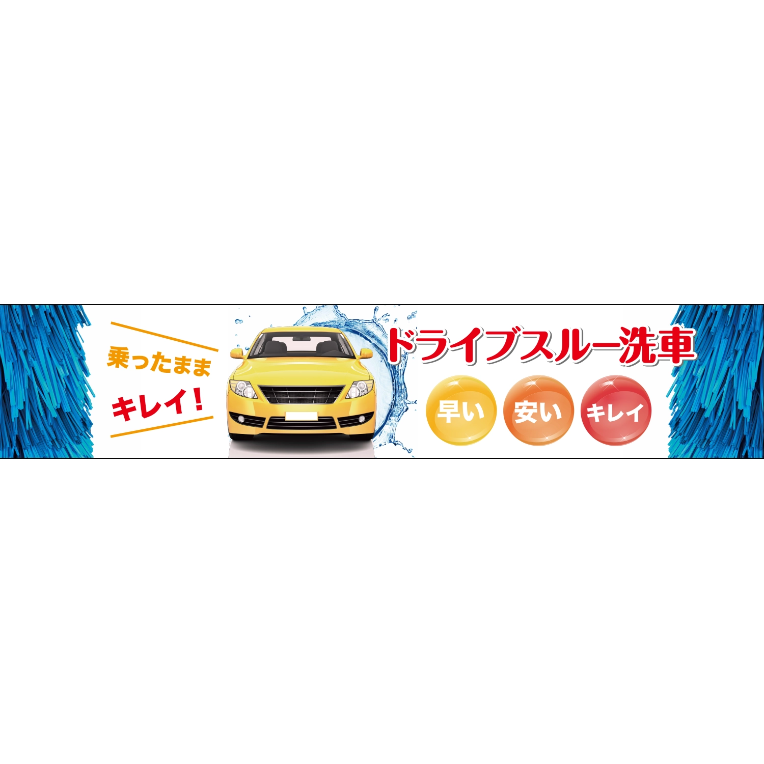 横断幕　乗ったままキレイ！ドライブスルー洗車（白）　6.0×1.2m[トロピカル] (洗車)