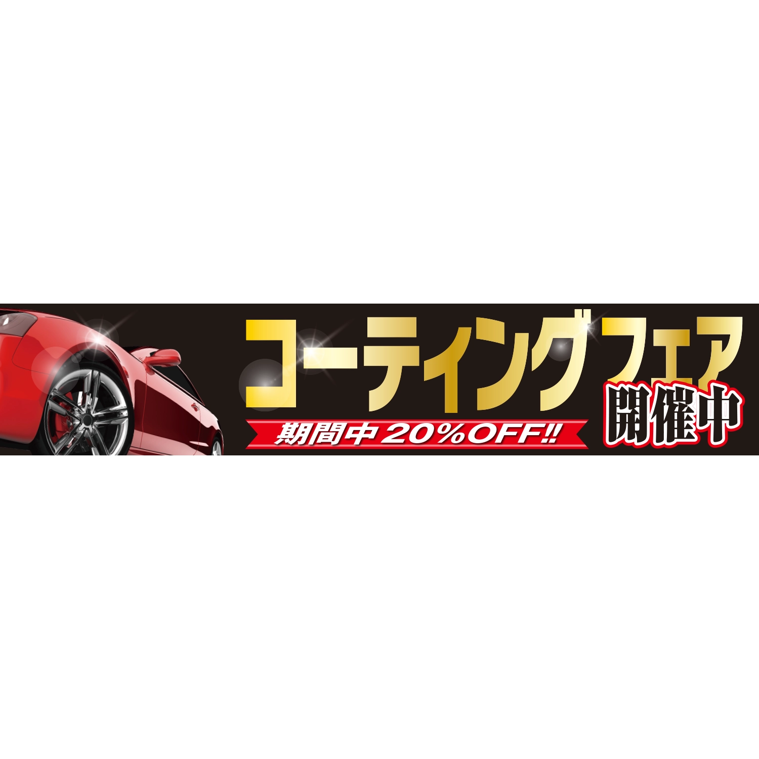 横断幕　コーティングフェア開催中　期間中２０％ＯＦＦ（黒）　6.0×1.2m[トロピカル] (コーティング)