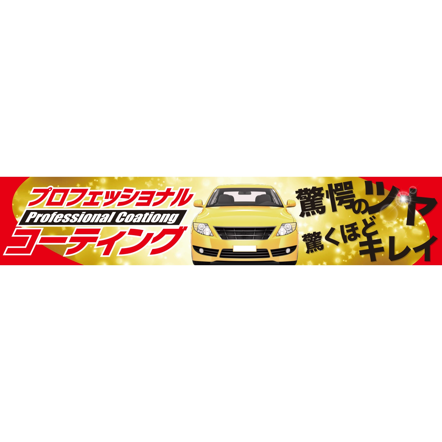 横断幕　プロフェッショナル　コーティング　驚愕のツヤ（赤、黄）　6.0×1.2m[トロピカル] (コーティング)