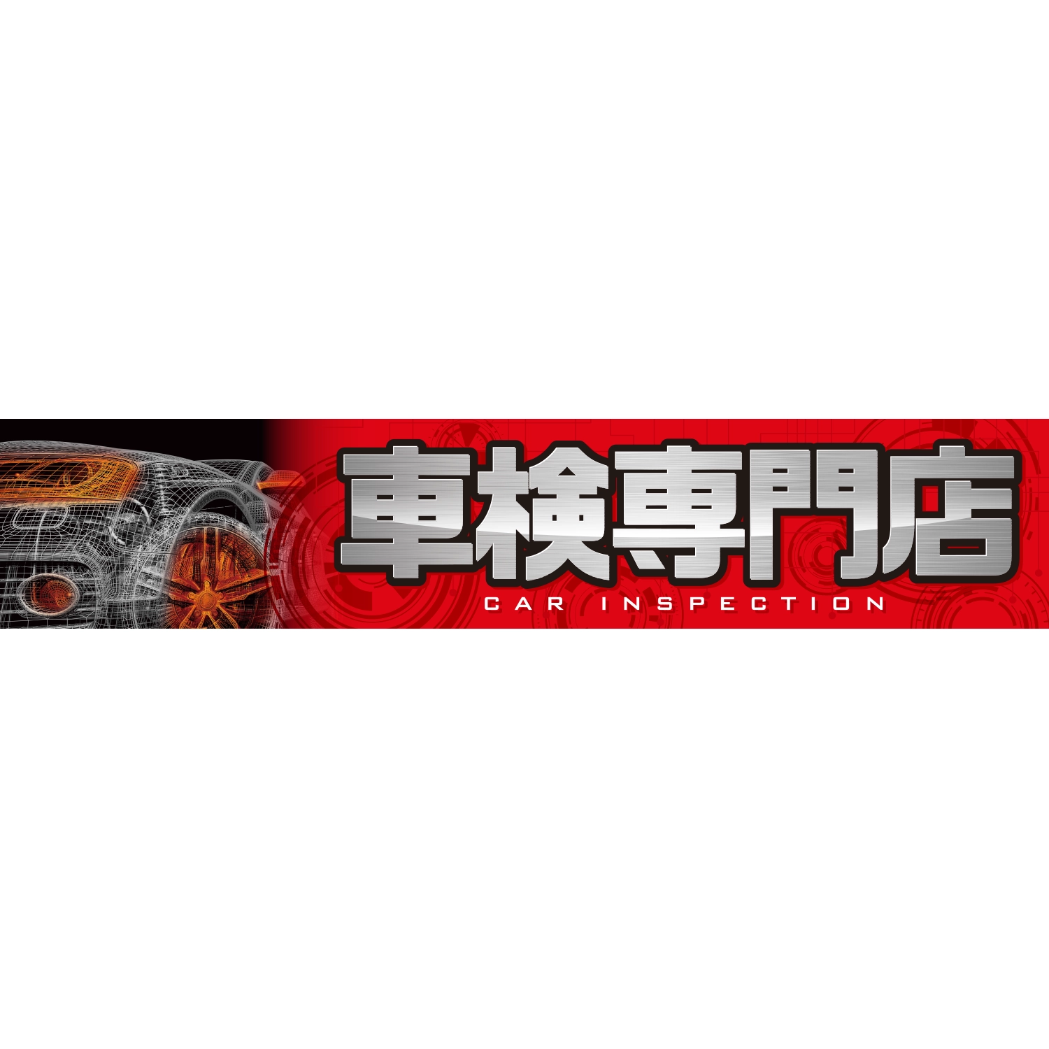 横断幕　車検専門店　Car Inspection　6.0×1.2m[トロピカル] (車検)