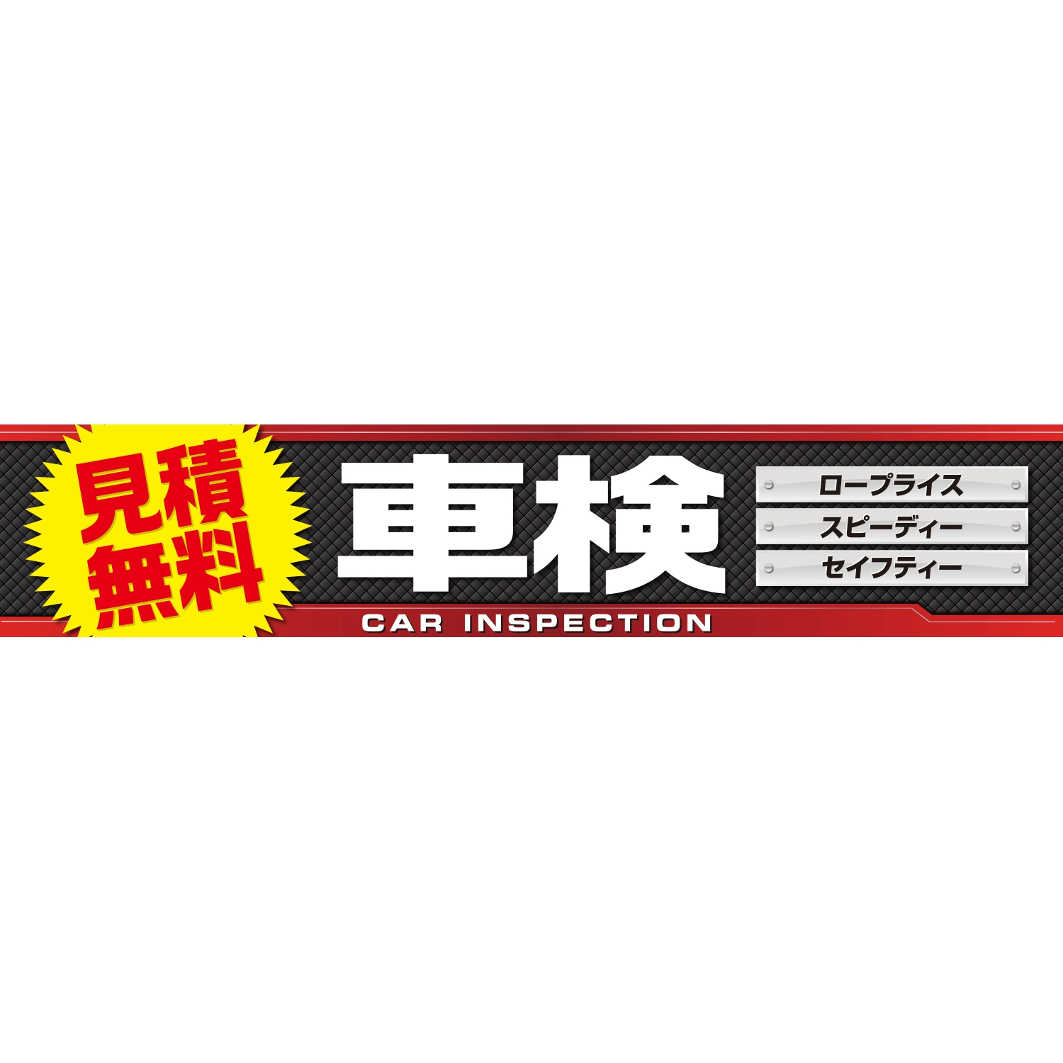 横断幕　車検　見積無料（黒）　6.0×1.2m[トロピカル] (車検)