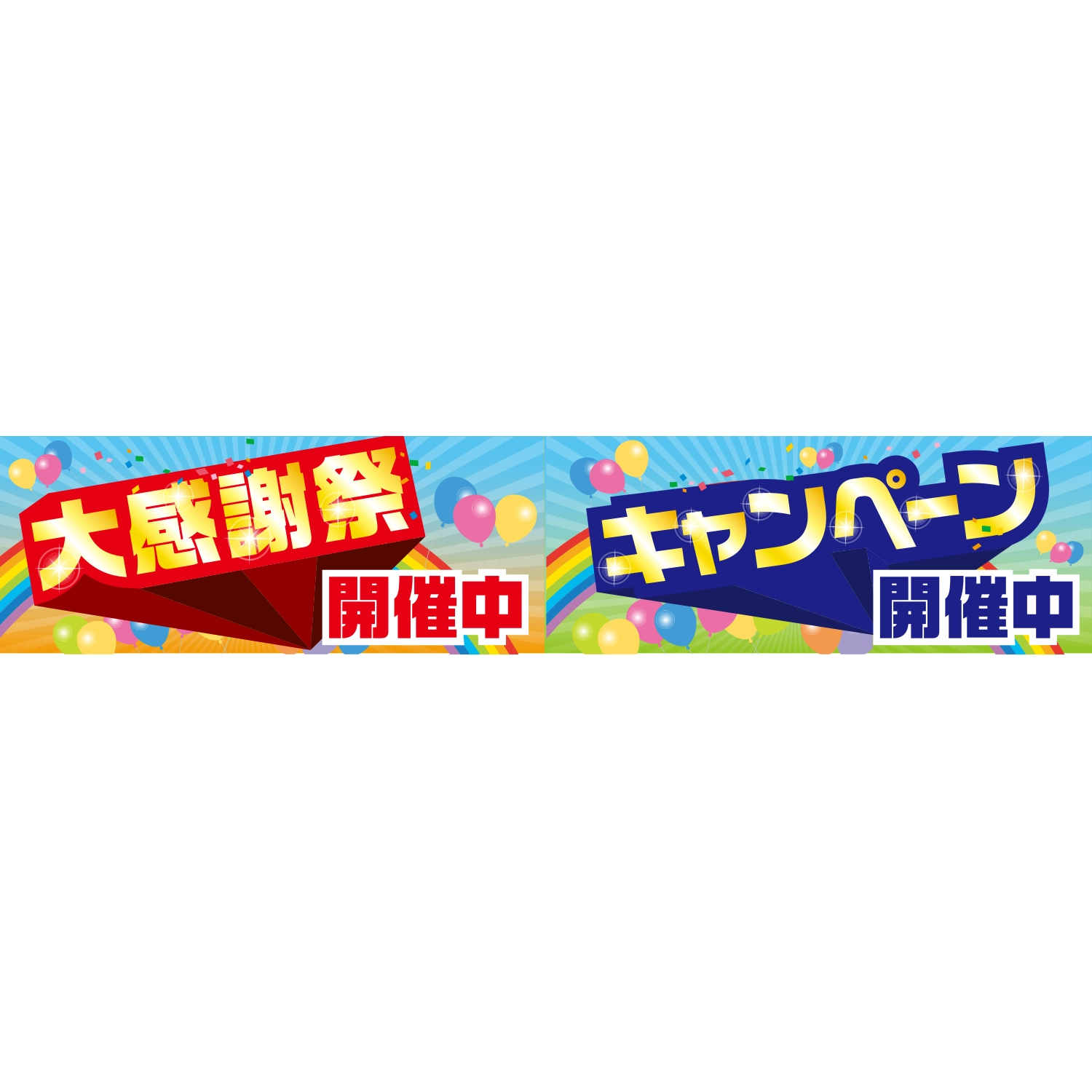 横断幕　大感謝祭開催中　キャンペーン開催中　6.0×1.2m[トロピカル] (イベント)