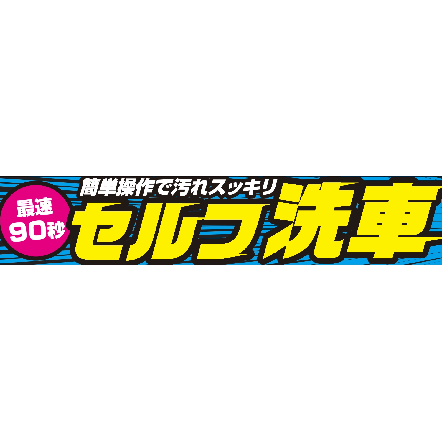 横断幕　セルフ洗車　最速９０秒　簡単操作で汚れスッキリ　6.0×1.2m[トロピカル] (洗車)