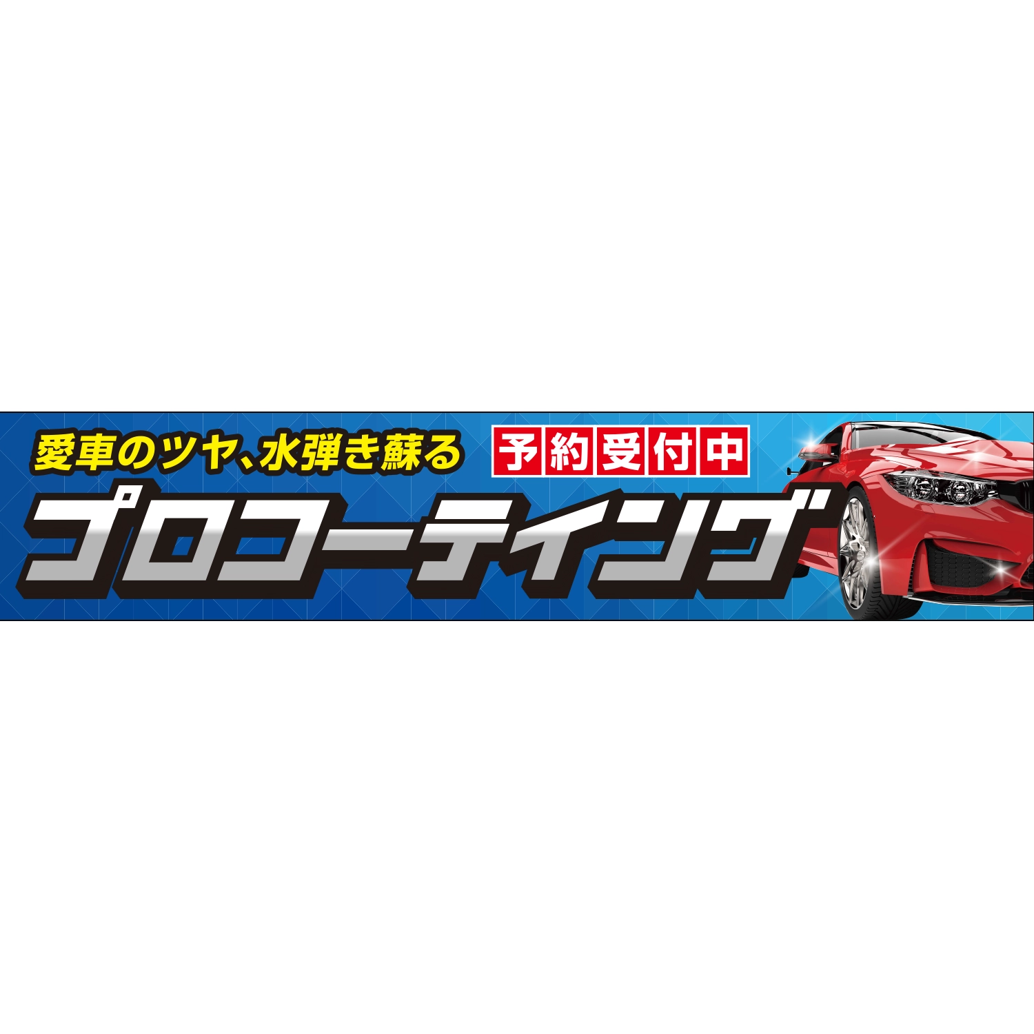横断幕　プロコーティング愛車のツヤ、水弾き蘇る　予約受付中　6.0×1.2m[トロピカル] (コーティング)