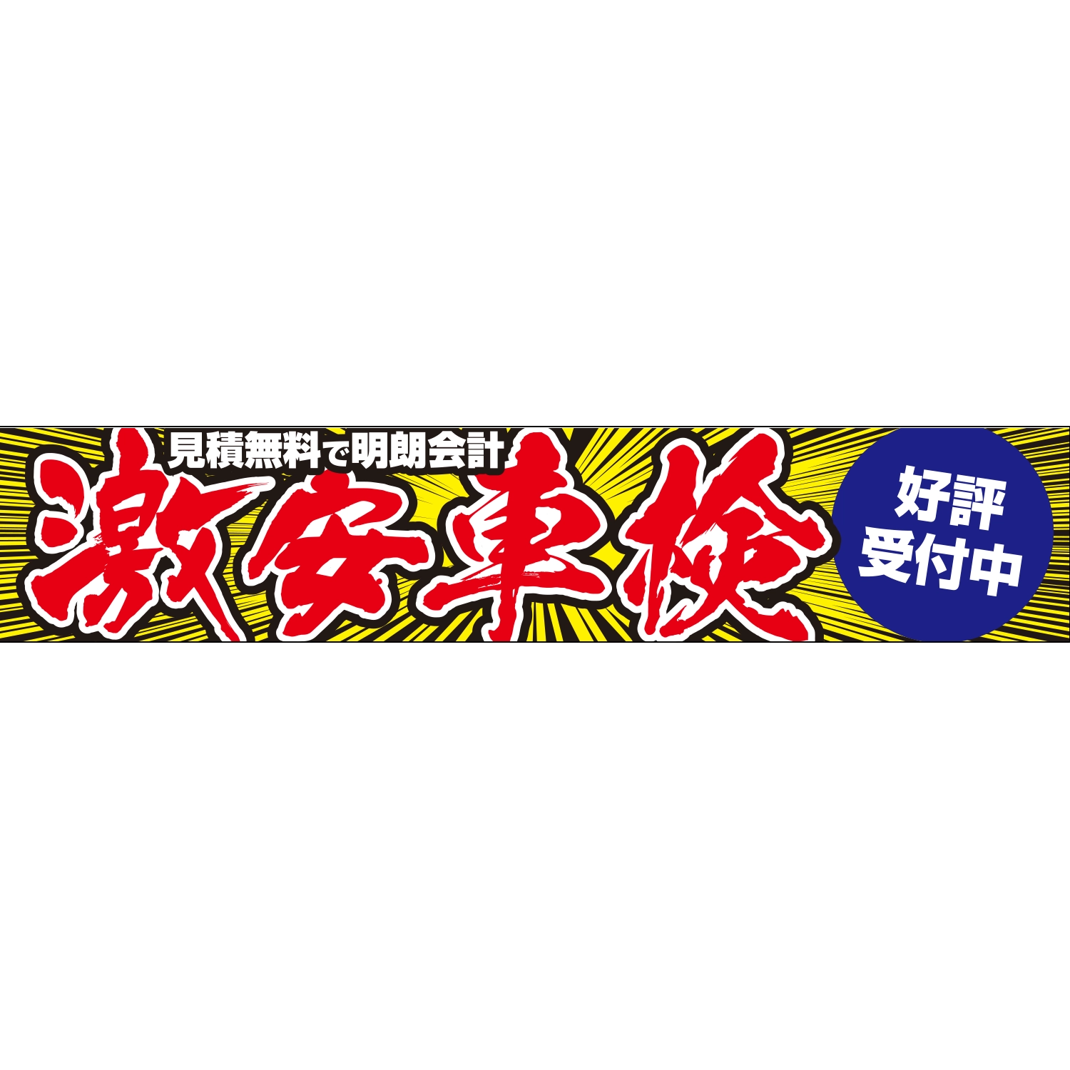 横断幕　激安車検　好評受付中　見積無料で明朗会計　6.0×1.2m[トロピカル] (車検)