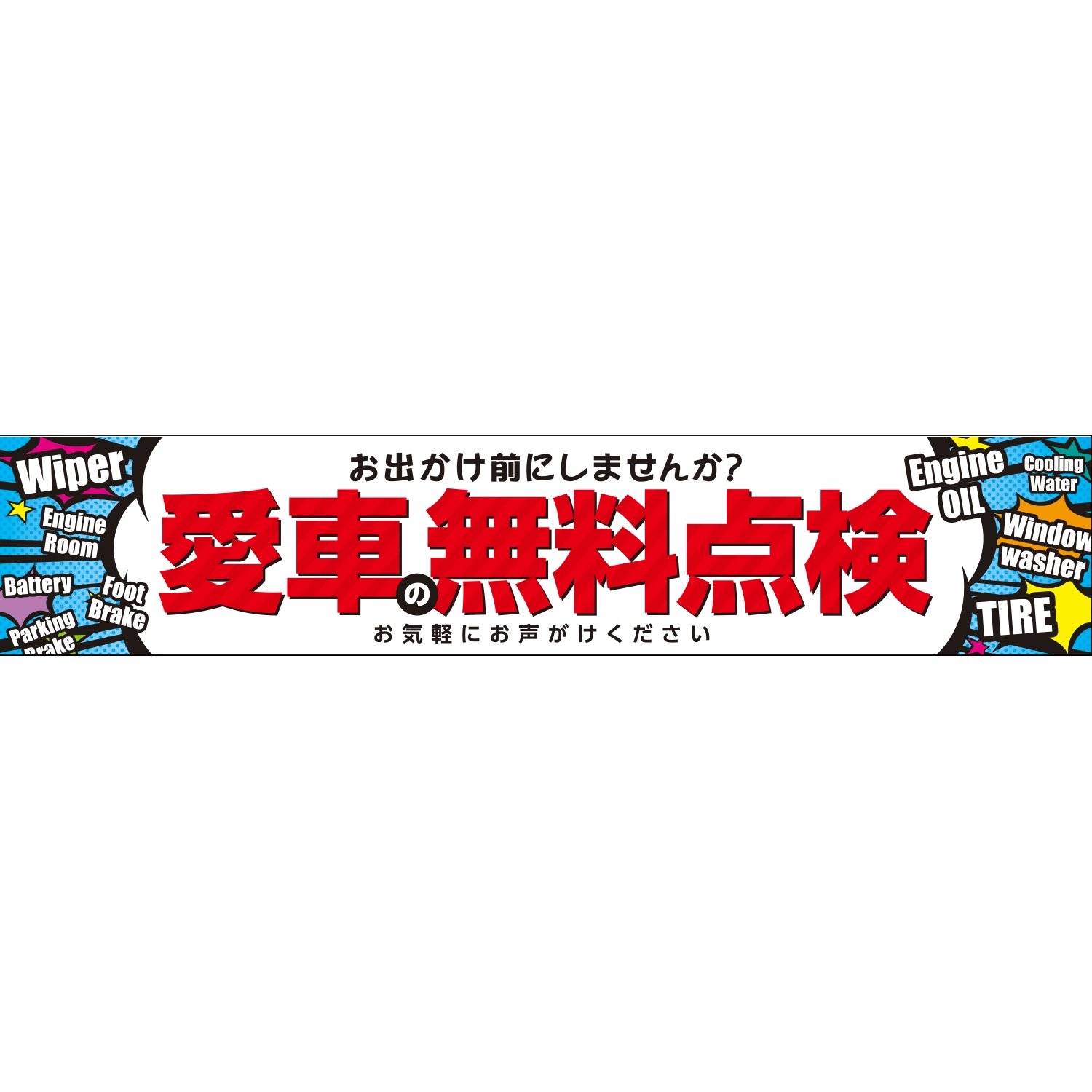 横断幕　愛車の無料点検　お気軽にお声がけください　6.0×1.2m[トロピカル] (点検)