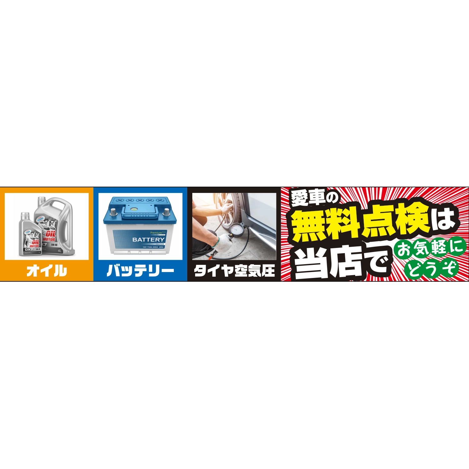 横断幕　愛車の無料点検は当店で　オイル・バッテリー・タイヤ　6.0×1.2m[トロピカル] (点検)