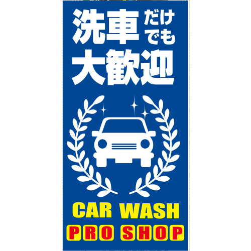 ワイドのぼり「洗車だけでも大歓迎ＣＡＲＷＡＳＨ（青」洗車