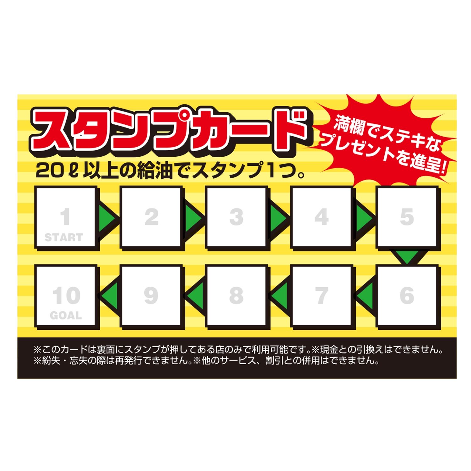 スタンプカード(給油)　横縞