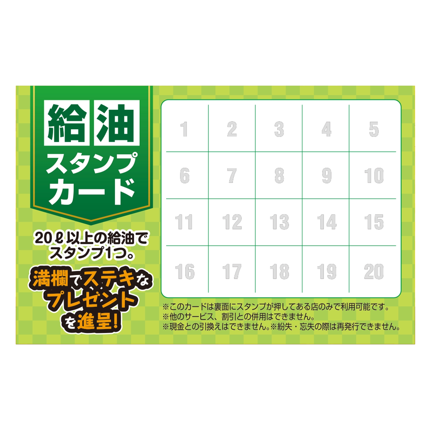 スタンプカード(給油)　市松模様