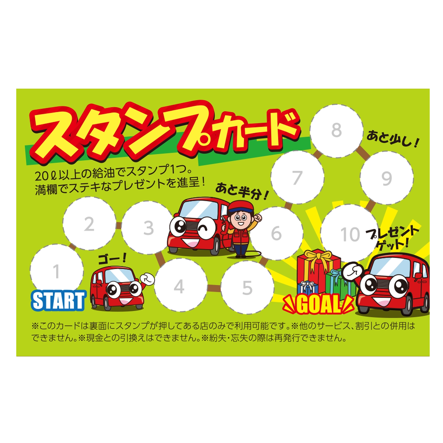 スタンプカード(給油)　クルマ