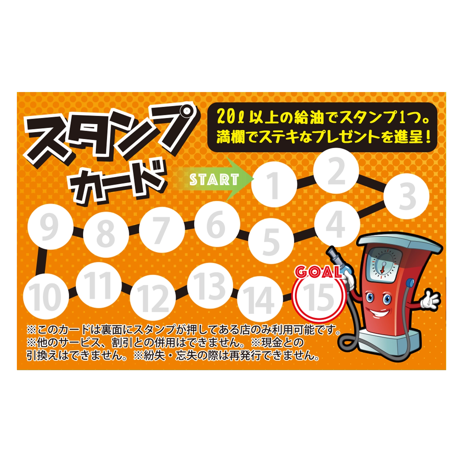 スタンプカード(給油)　網点,計量機
