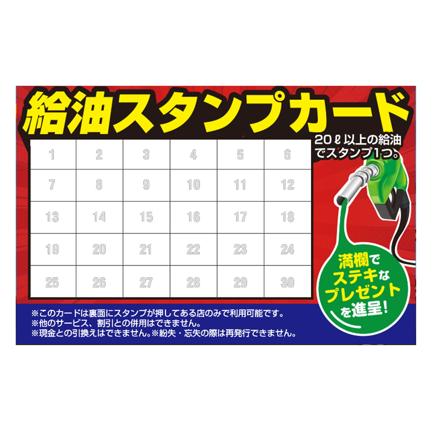 スタンプカード(給油)　緑ノズル