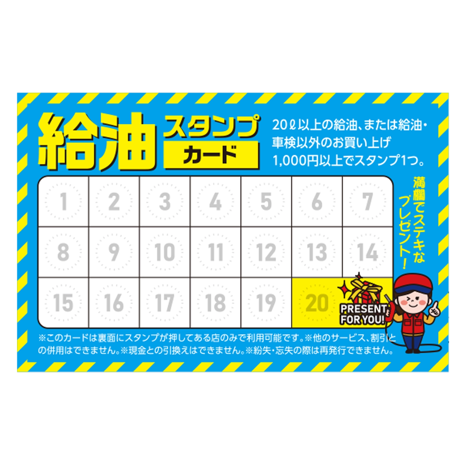 スタンプカード(給油)　青,黄色,スタッフ