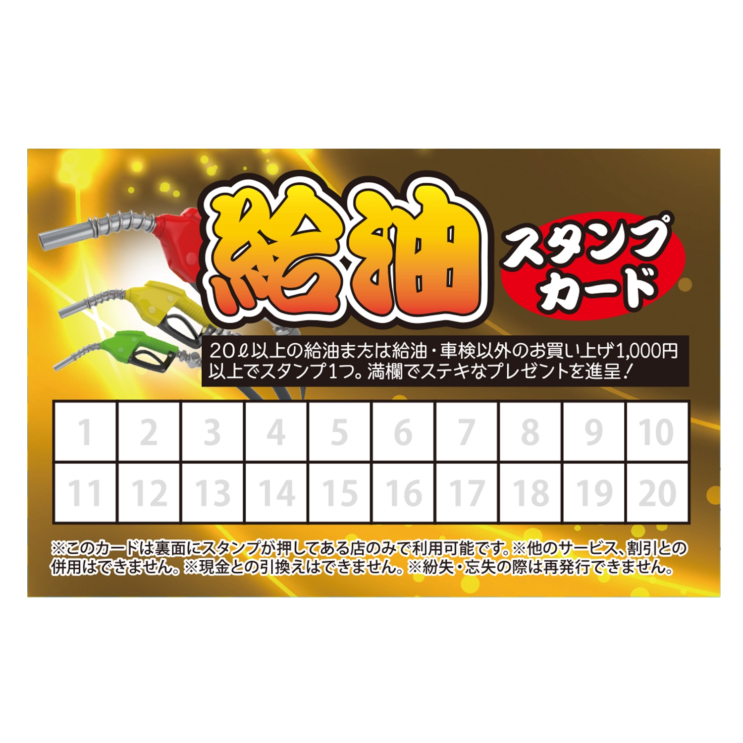 スタンプカード(給油)　カラフルノズル