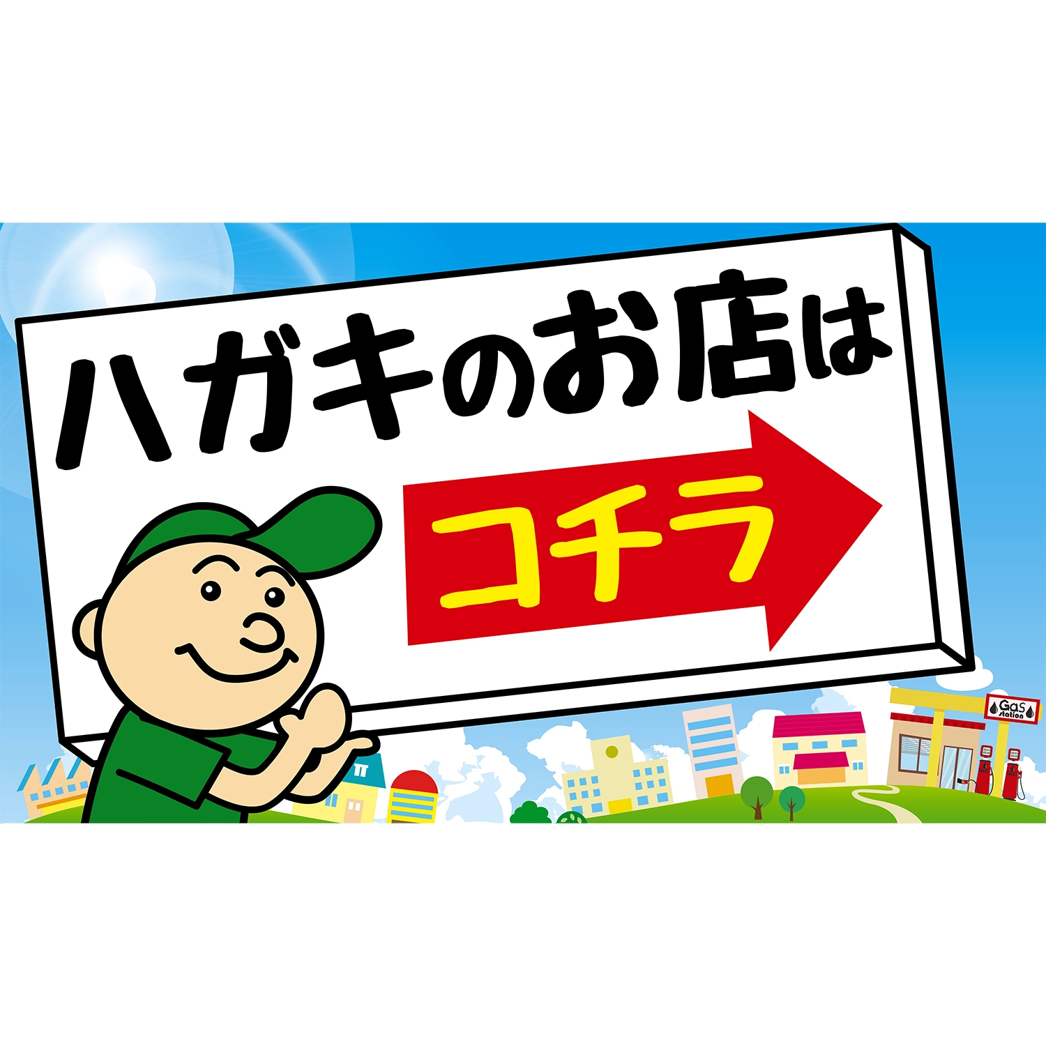 横型スプリングフレーム用バナー(片面)W98×H56cm「ハガキのお店はコチラ(人物イラスト)」給油