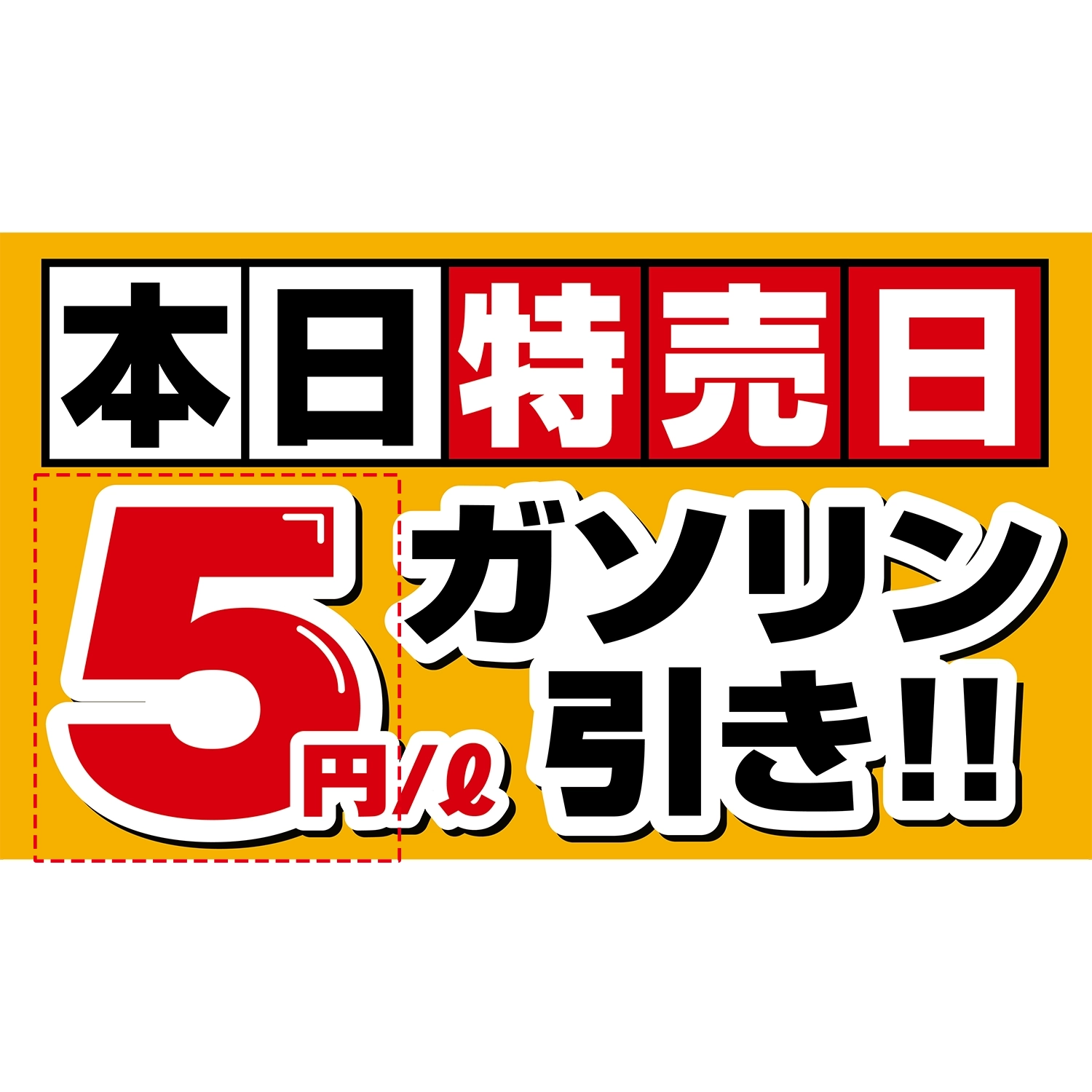 横型スプリングフレーム用バナー(片面)W98×H56cm「本日特売日ガソリン5円/L引き!」給油