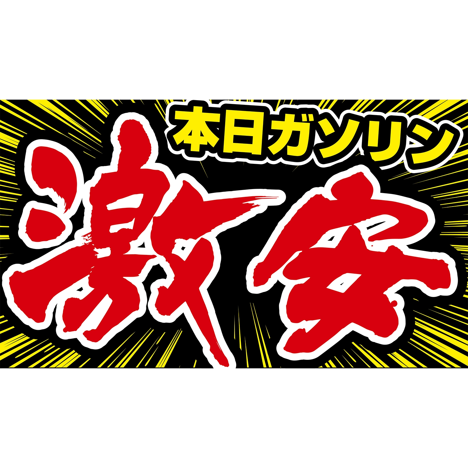 横型スプリングフレーム用バナー(片面)W98×H56cm「本日ガソリン激安」給油