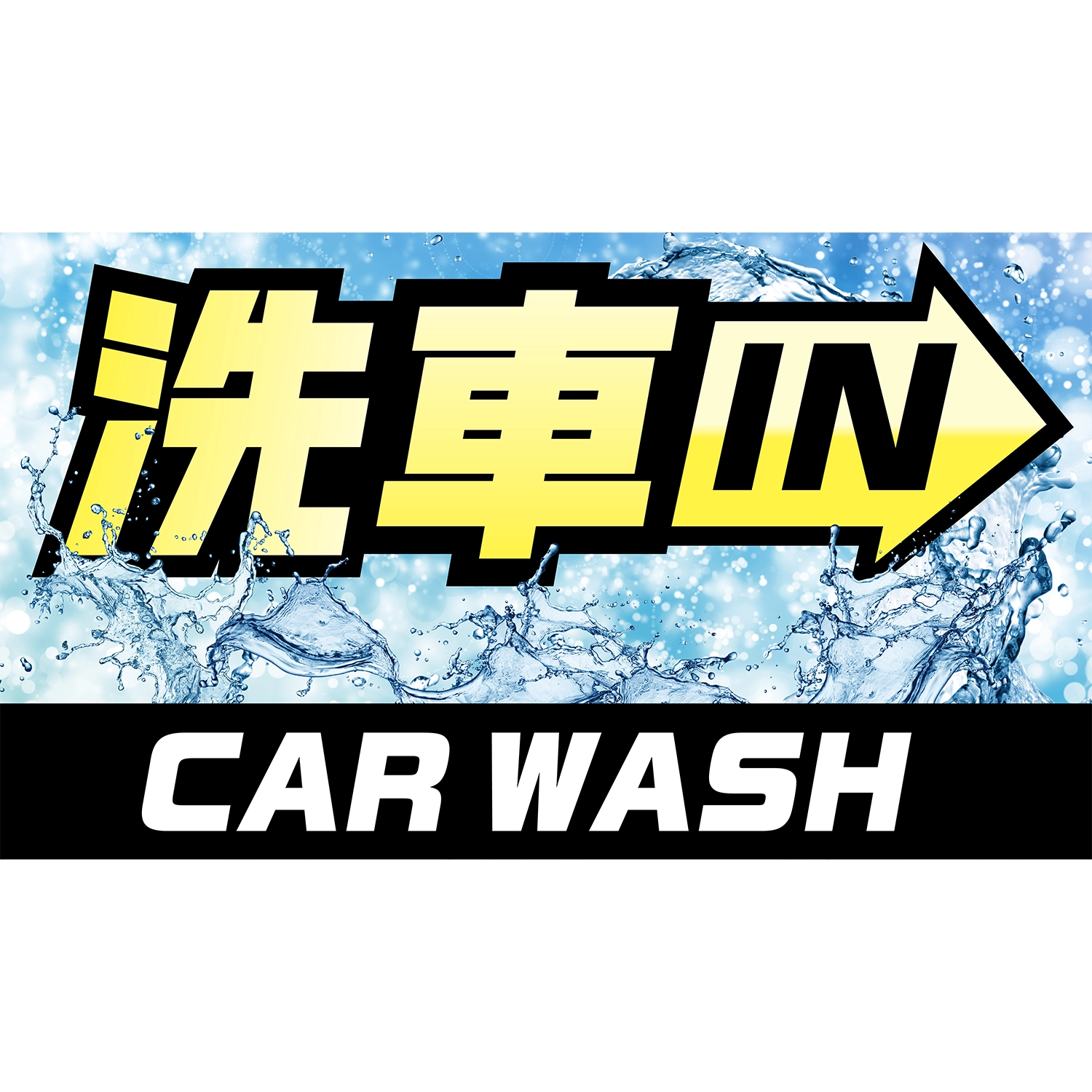 横型スプリングフレーム用バナー(片面)W98×H56cm「洗車IN＞CARWASH」洗車