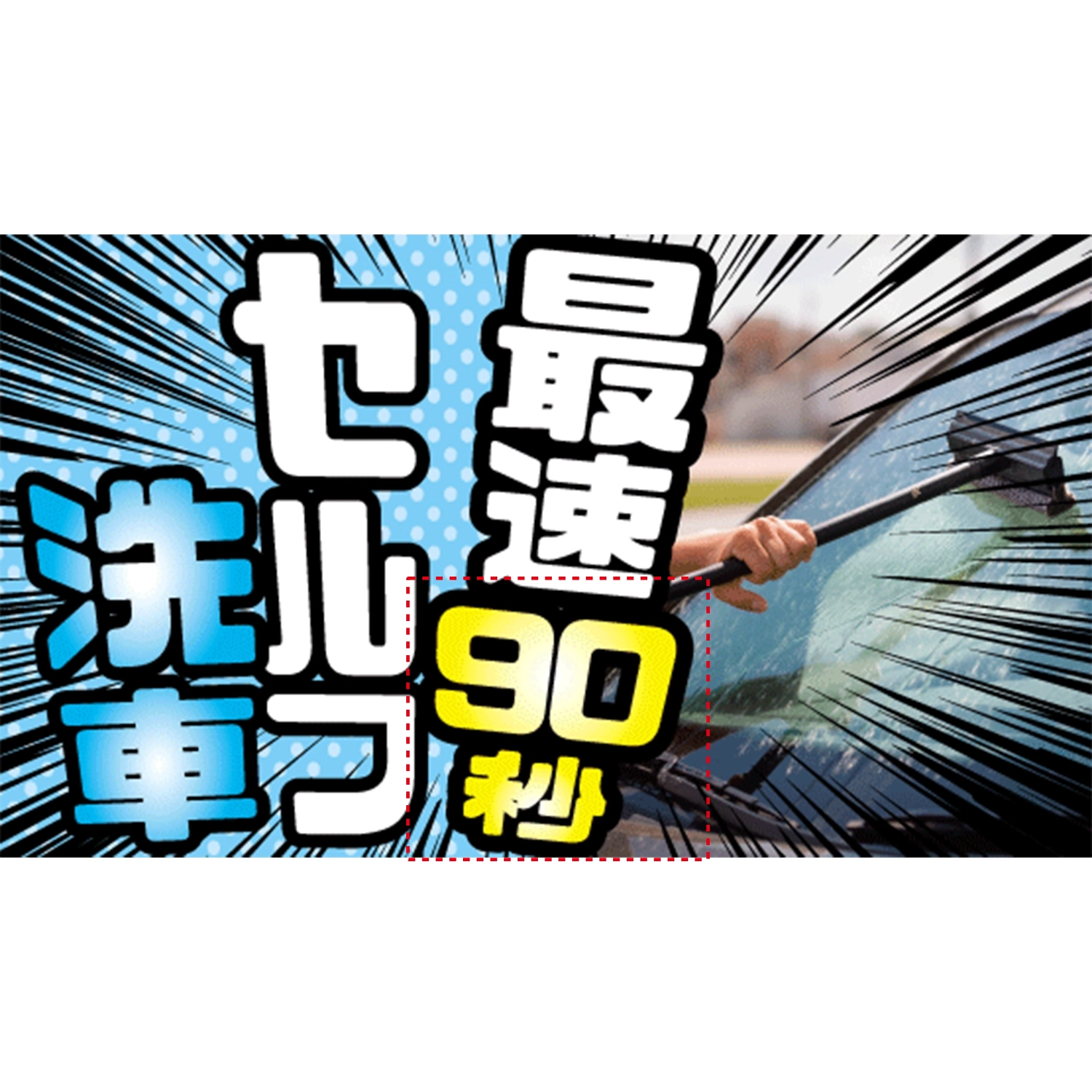 横型スプリングフレーム用バナー(片面)W98×H56cm「最速90秒セルフ洗車」洗車
