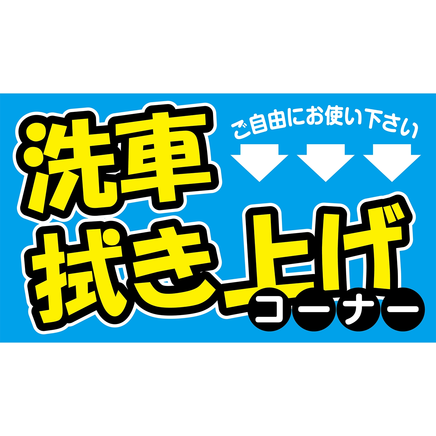 横型スプリングフレーム用バナー(片面)W98×H56cm「洗車拭き上げコーナー↓↓↓ご自由に」洗車