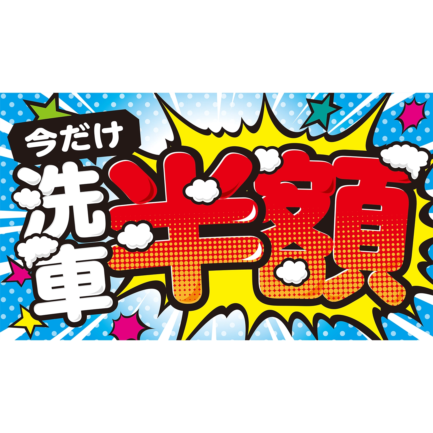 横型スプリングフレーム用バナー(片面)W98×H56cm「今だけ洗車半額!!」洗車