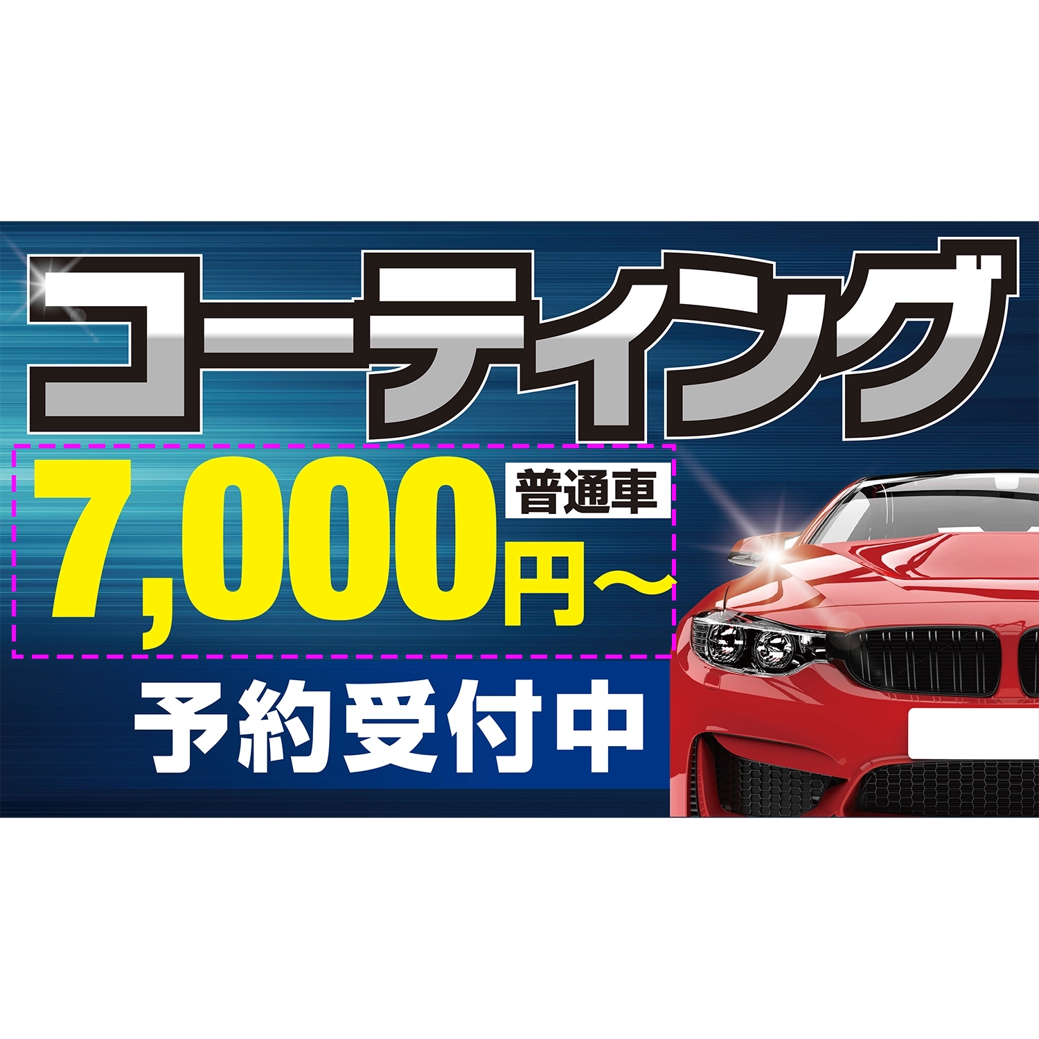 横型スプリングフレーム用バナー(片面)W98×H56cm「COATING普通車0000円～予約受付中」コーティング