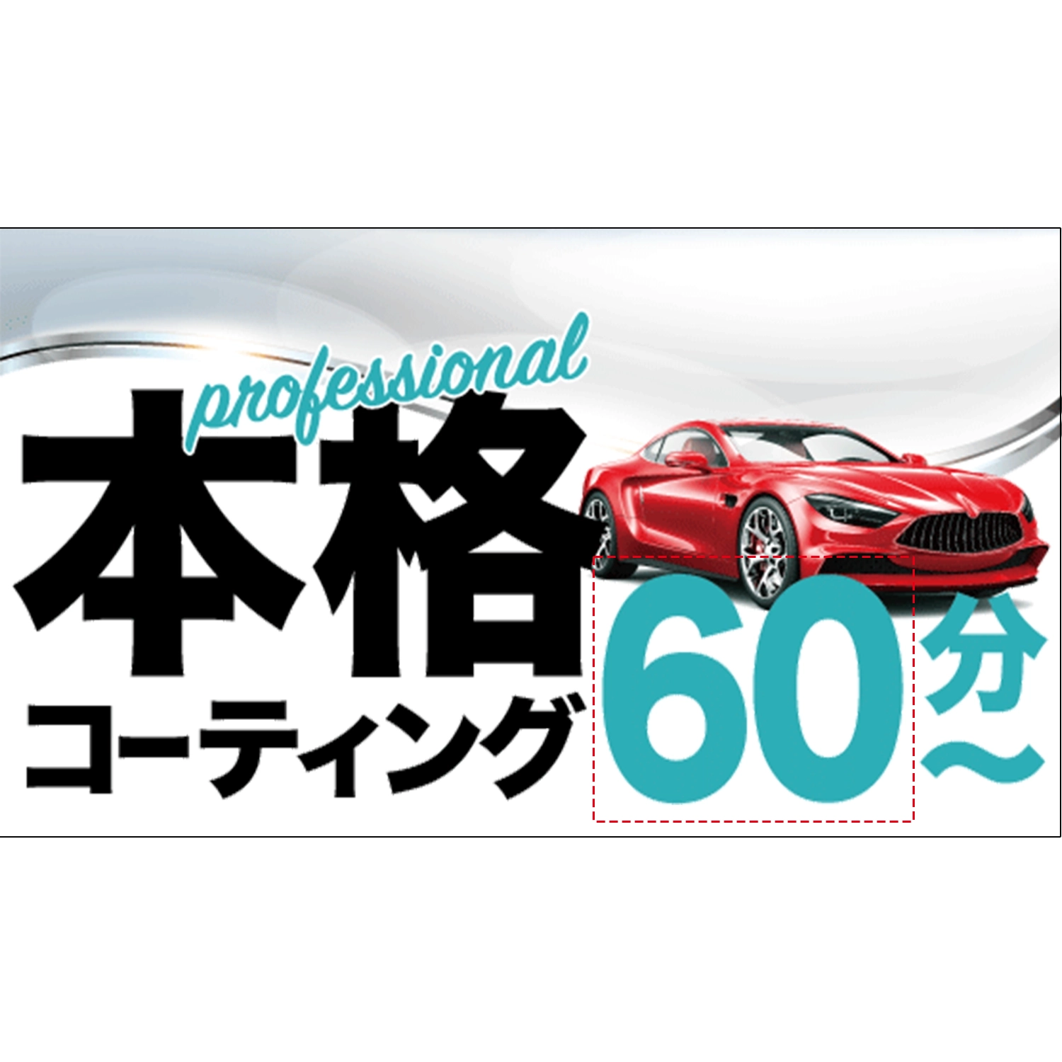 横型スプリングフレーム用バナー(片面)W98×H56cm「本格コーティング60分～」コーティング