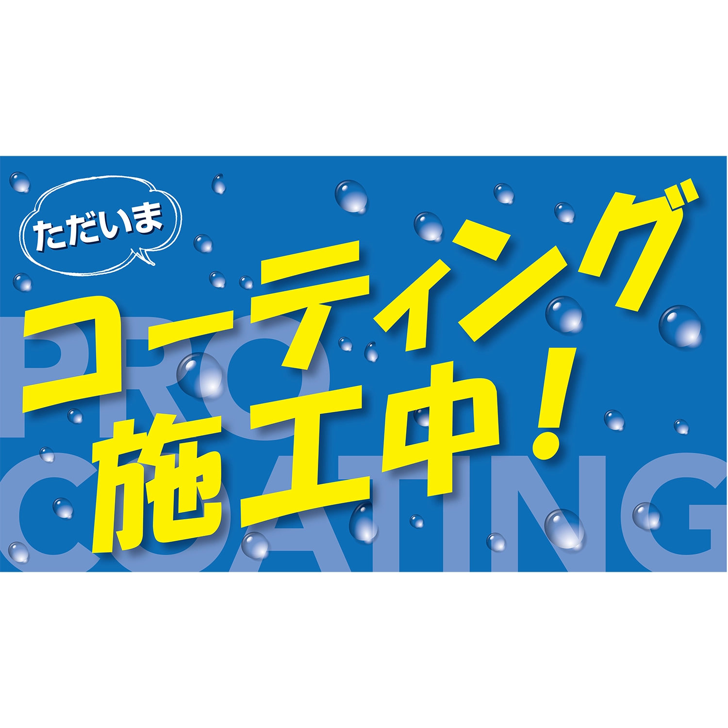 横型スプリングフレーム用バナー(片面)W98×H56cm「ただいまコーティング施工中!」コーティング