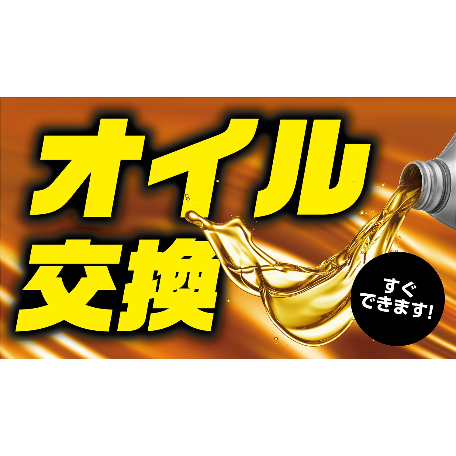 横型スプリングフレーム用バナー(片面)W98×H56cm「オイル交換_すぐできます!」オイル