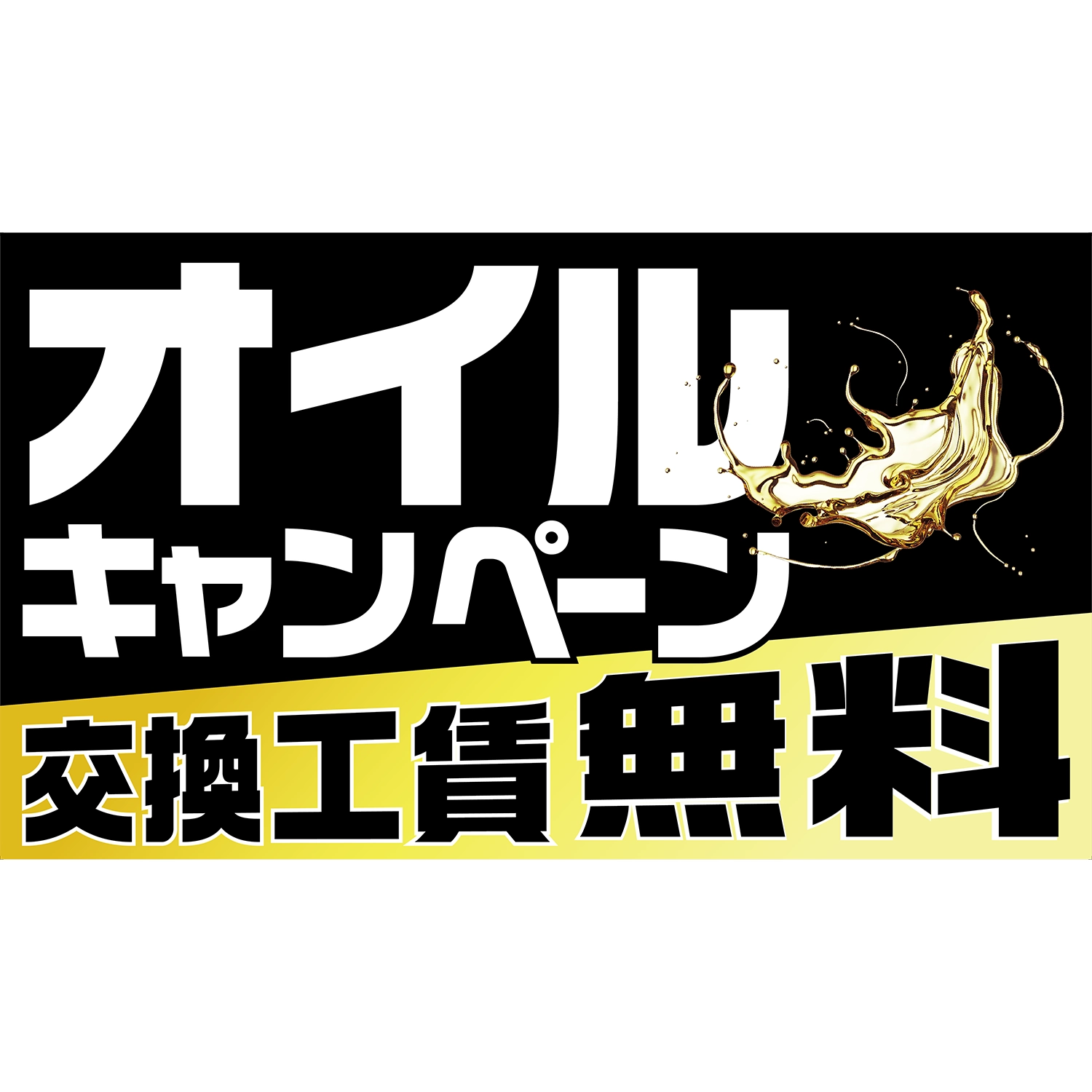 横型スプリングフレーム用バナー(片面)W98×H56cm「オイルキャンペーン_交換工賃無料」オイル