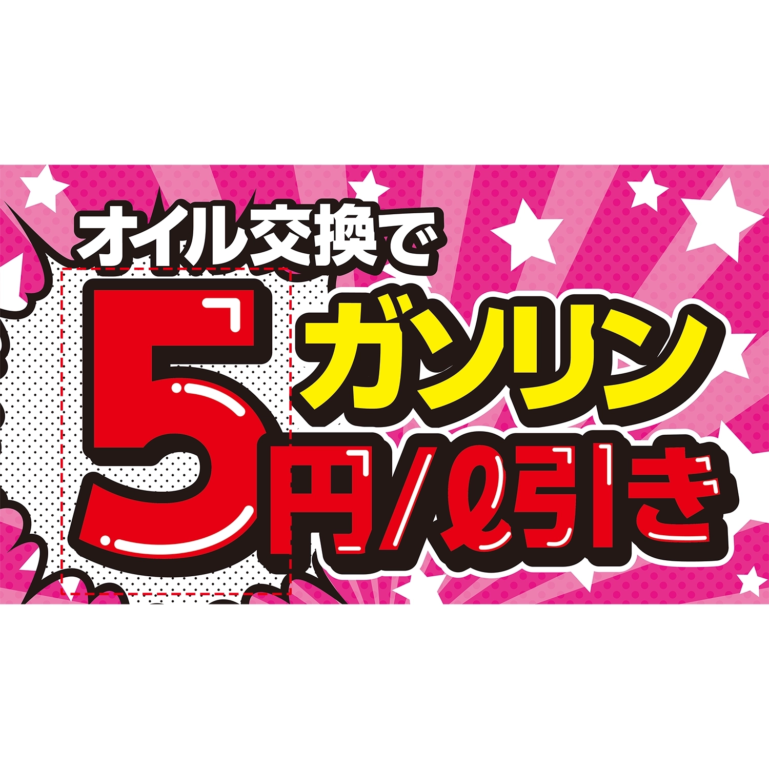 横型スプリングフレーム用バナー(片面)W98×H56cm「オイル交換でガソリン5円/L引き」オイル