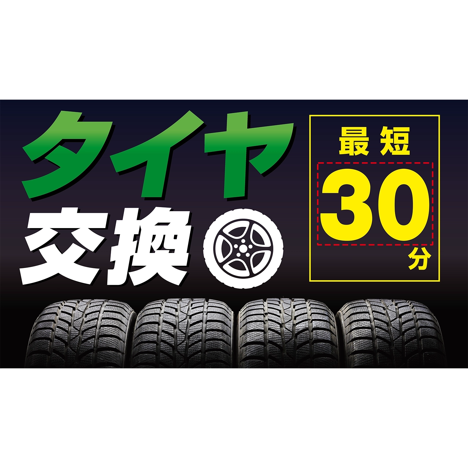横型スプリングフレーム用バナー(片面)W98×H56cm「タイヤ交換_最短30分～」タイヤ