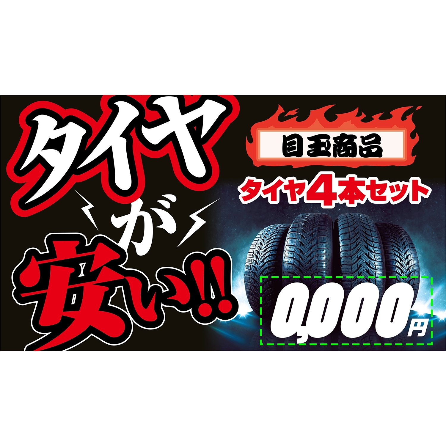 横型スプリングフレーム用バナー(片面)W98×H56cm「タイヤが安い!!目玉商品タイヤ4本セット0000円」タイヤ