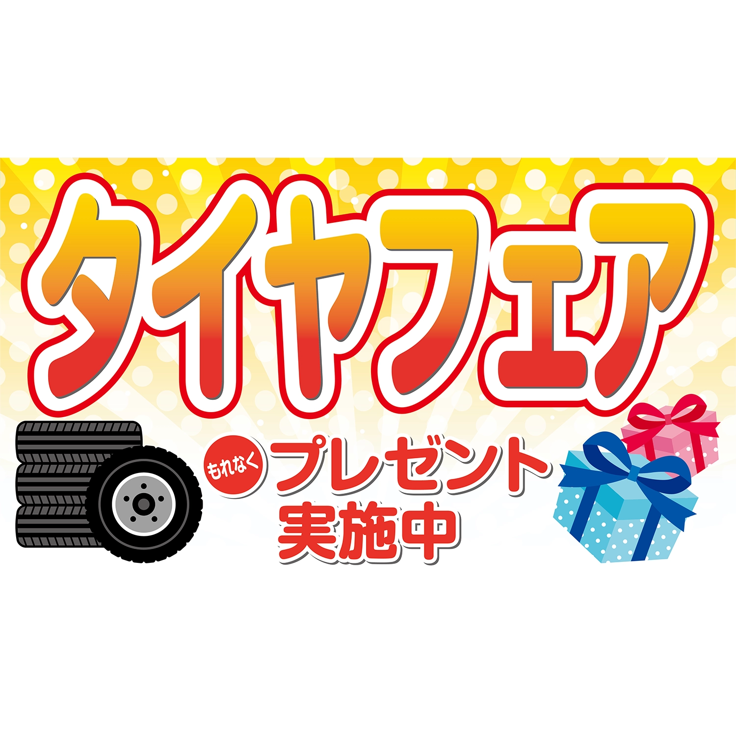 横型スプリングフレーム用バナー(片面)W98×H56cm「タイヤフェアもれなくプレゼント実施中」タイヤ