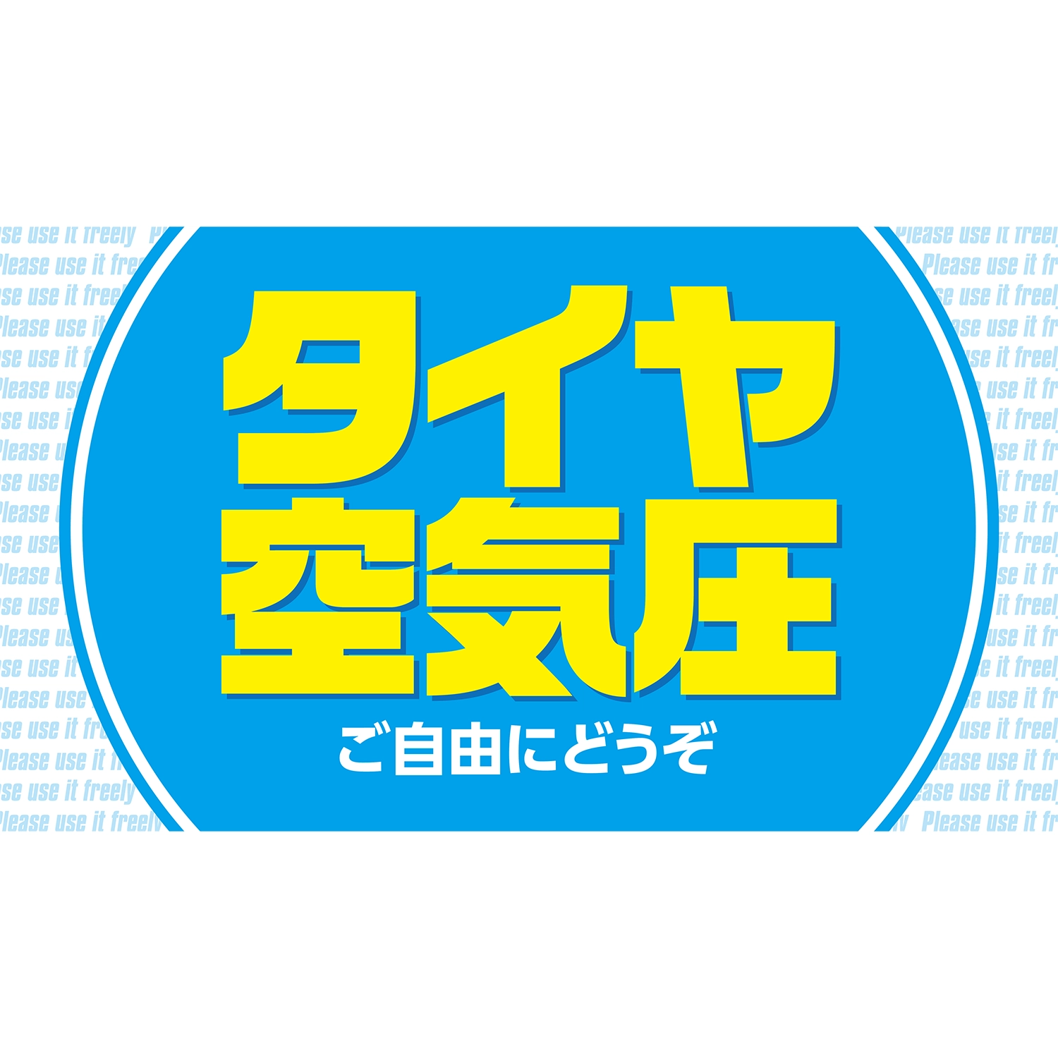 横型スプリングフレーム用バナー(片面)W98×H56cm「タイヤ空気圧ご自由にどうぞ」タイヤ