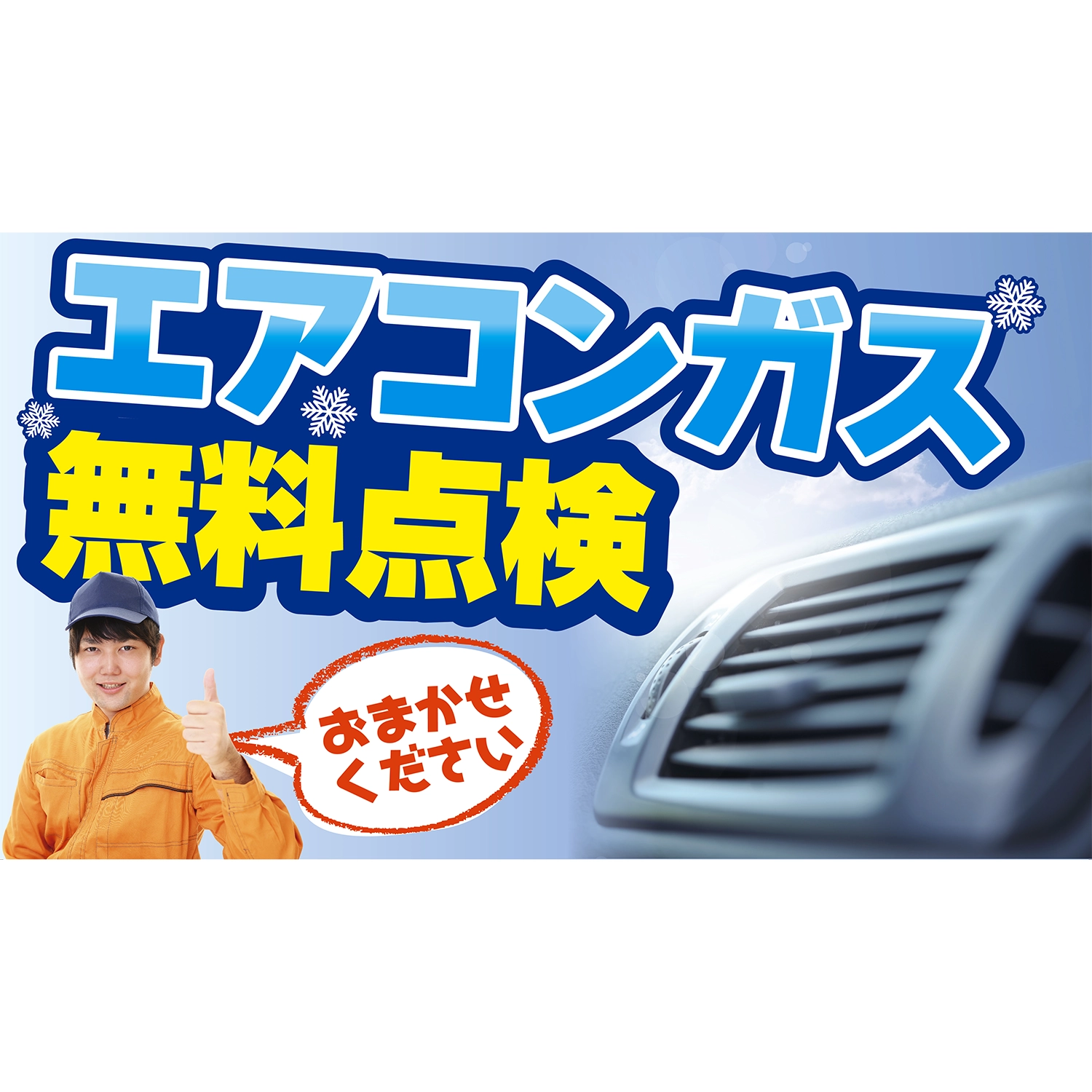 横型スプリングフレーム用バナー(片面)W98×H56cm「エアコンガス無料点検_おまかせください」エアコン