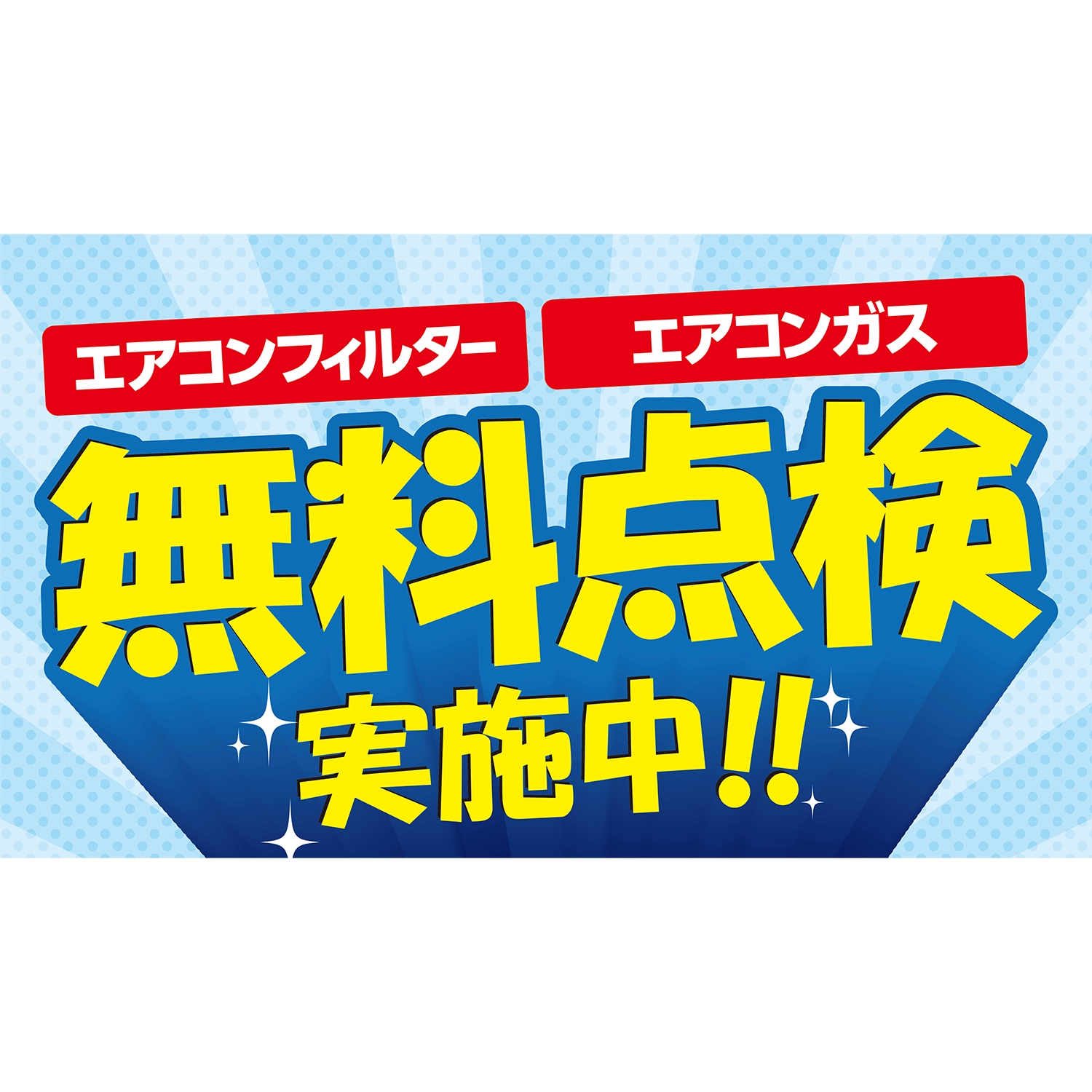 横型スプリングフレーム用バナー(片面)W98×H56cm「エアコンフィルター・エアコンガス無料点検実施中!!」エアコン