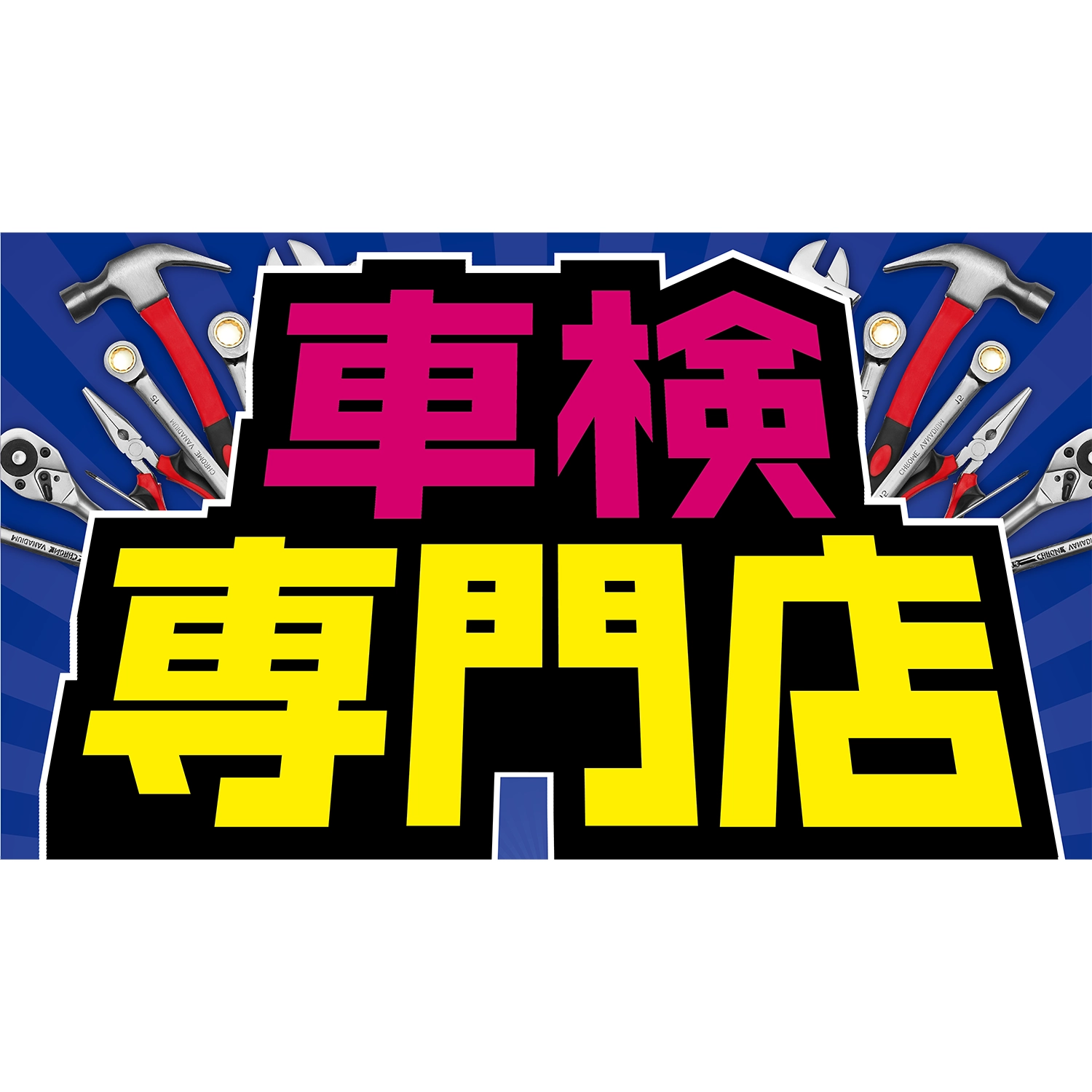 横型スプリングフレーム用バナー(片面)W98×H56cm「車検専門店」車検