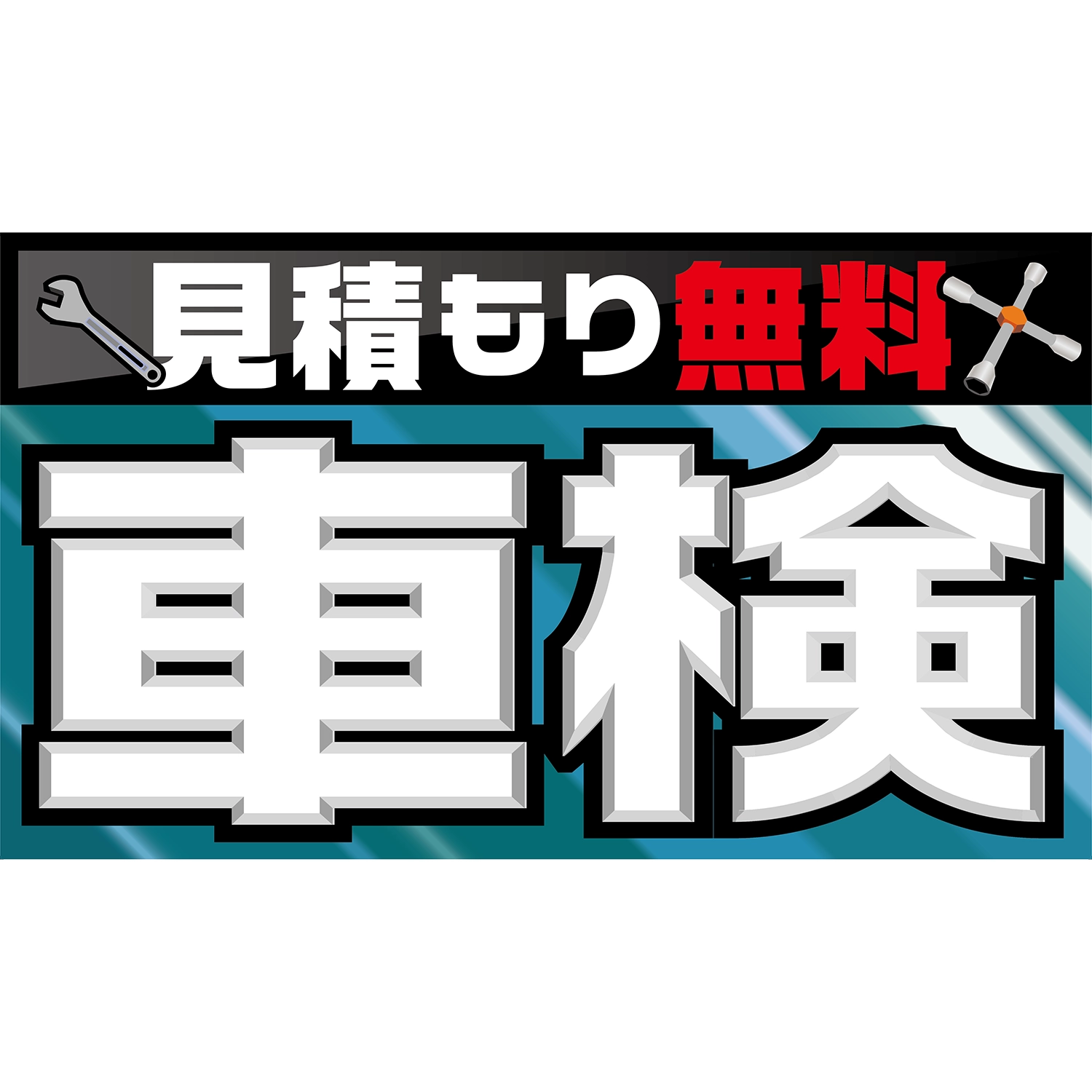 横型スプリングフレーム用バナー(片面)W98×H56cm「見積もり無料_車検」車検