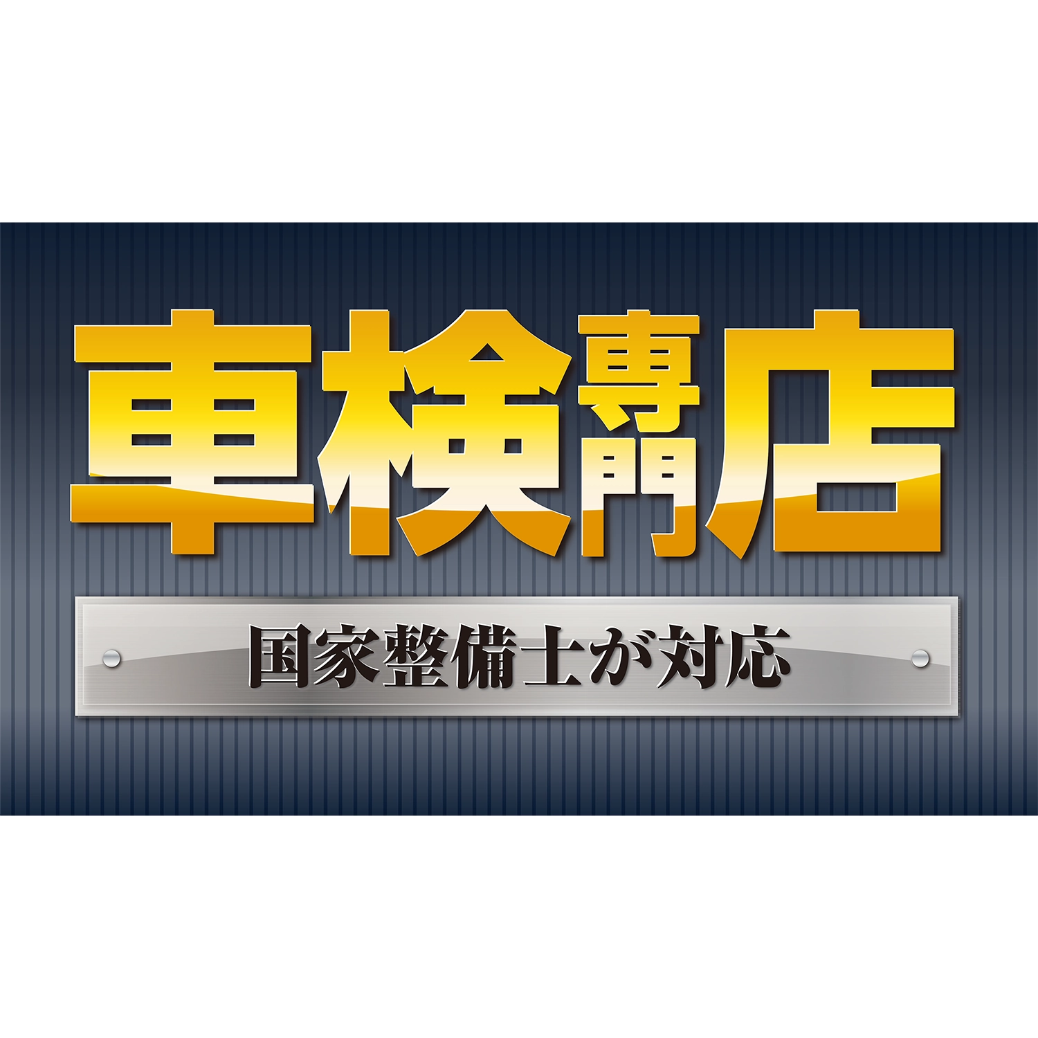 横型スプリングフレーム用バナー(片面)W98×H56cm「車検専門店_国家整備士が対応」車検