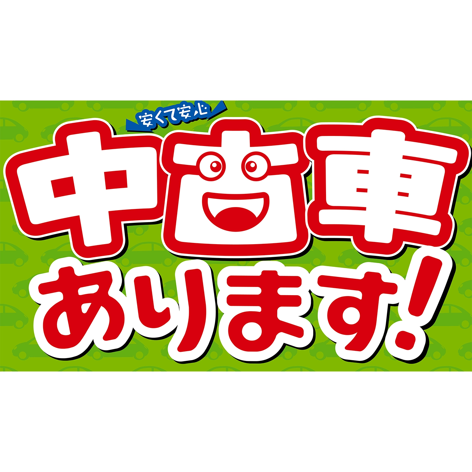 横型スプリングフレーム用バナー(片面)W98×H56cm「安くて安心中古車あります!」車販