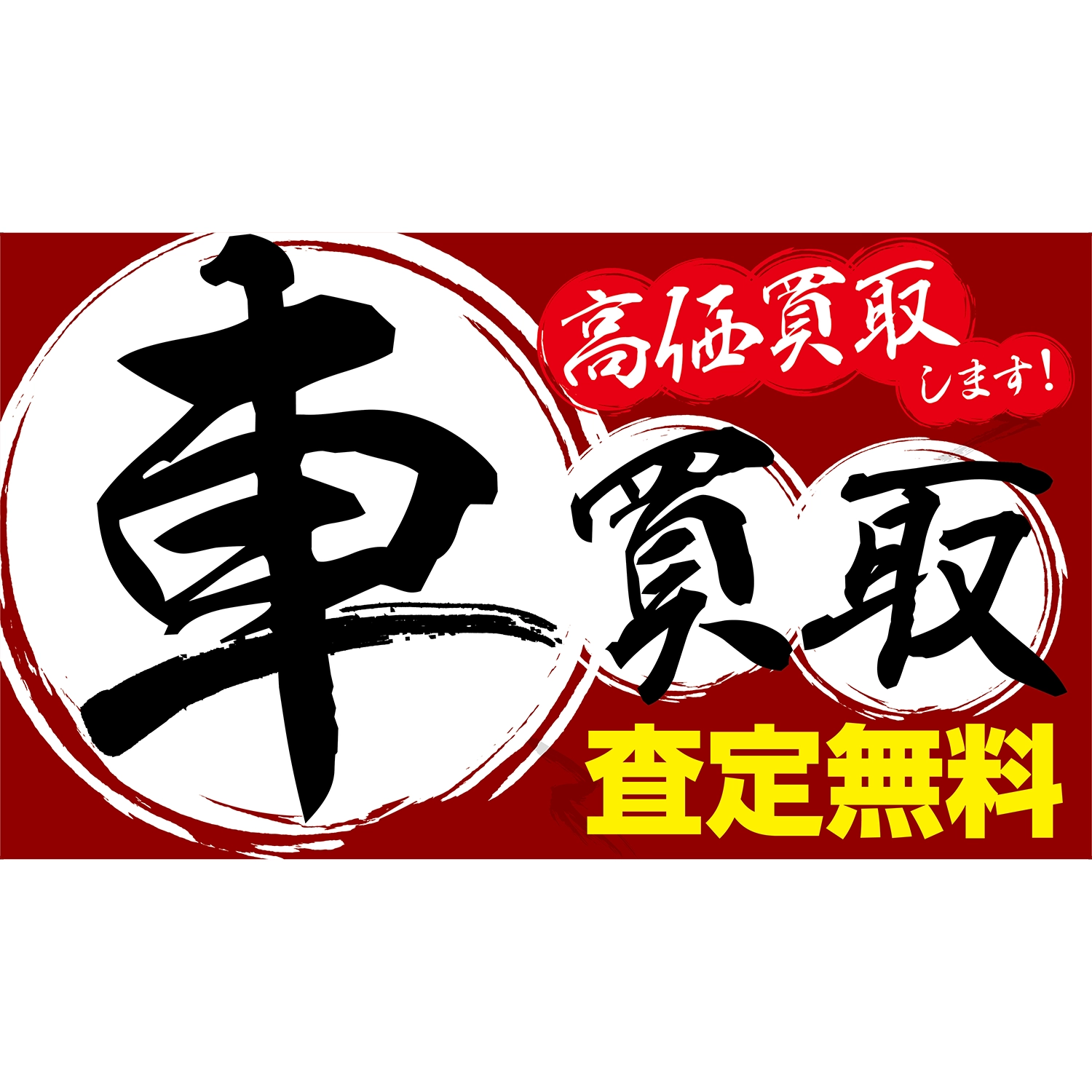 横型スプリングフレーム用バナー(片面)W98×H56cm「車買取＿高価買取します!査定無料」車検