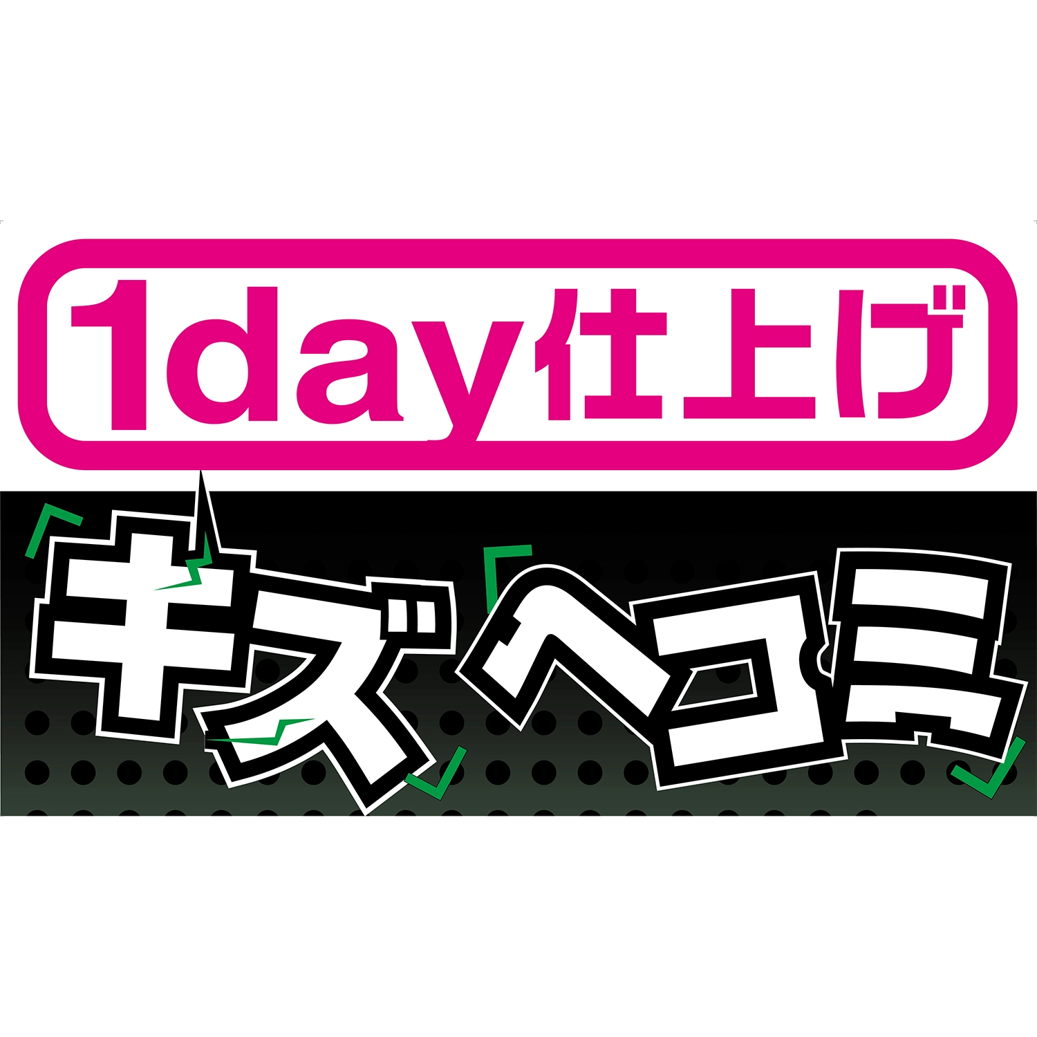 横型スプリングフレーム用バナー(片面)W98×H56cm「キズ・ヘコミ1day仕上げ」鈑金