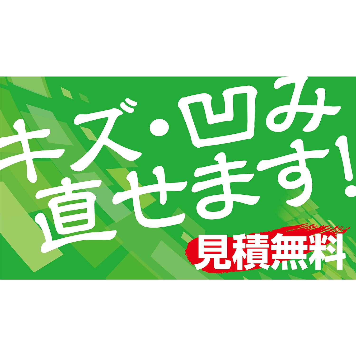 横型スプリングフレーム用バナー(片面)W98×H56cm「キズ・凹み直せます!見積無料」鈑金