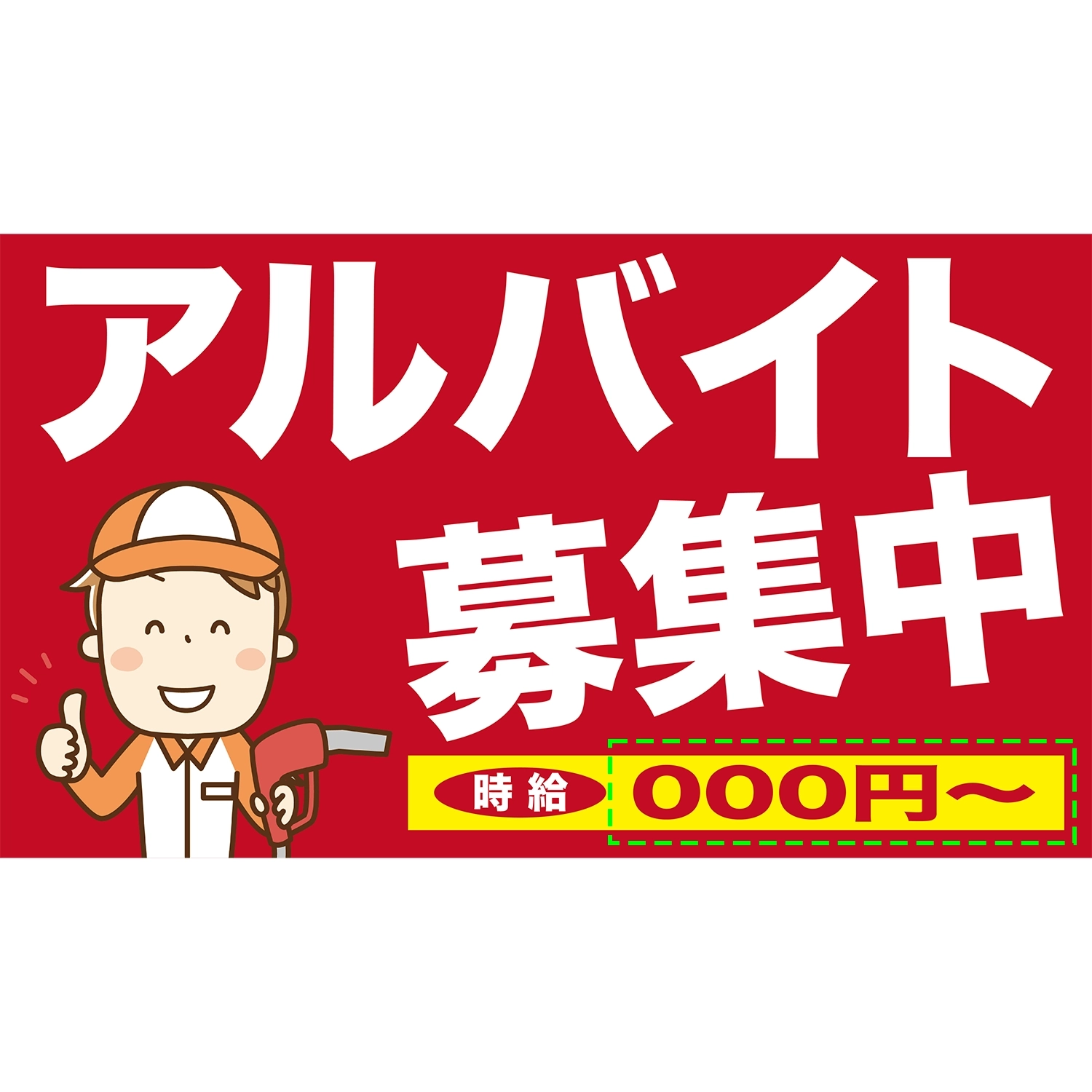 横型スプリングフレーム用バナー(片面)W98×H56cm「アルバイト募集中_時給000円～」スタッフ募集