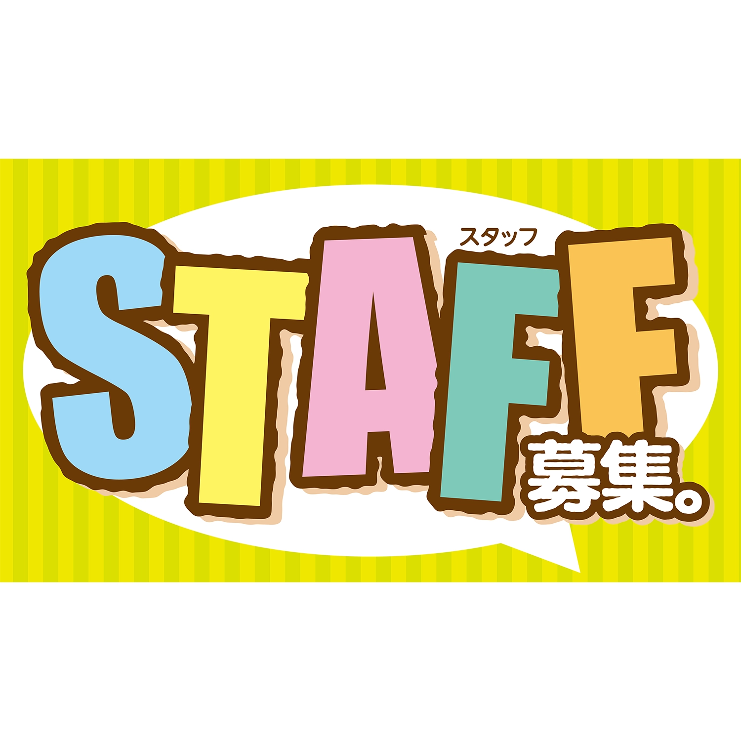 横型スプリングフレーム用バナー(片面)W98×H56cm「STAFF募集。」スタッフ募集