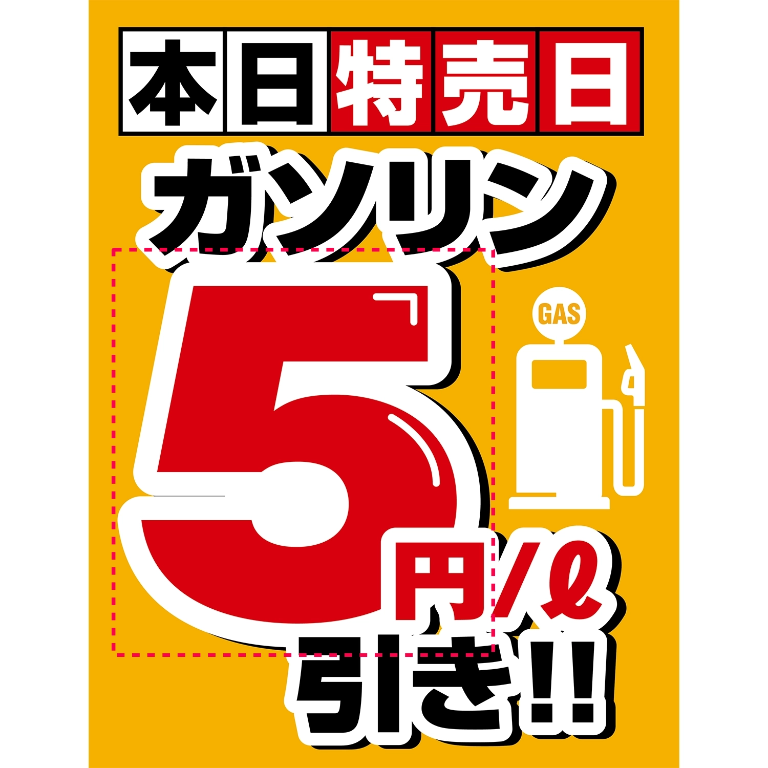A型スプリングフレームMini用バナー(片面)W55×H144cm「本日特売日ガソリン5円/L引き」給油